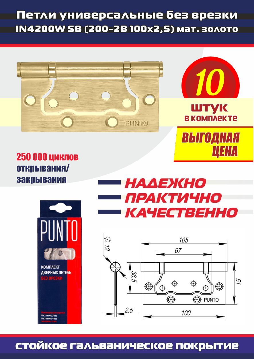 Петли дверные универсальные без врезки PUNTO (Пунто) для межкомнатных дверей, матовое золото, 10 петель в комплекте