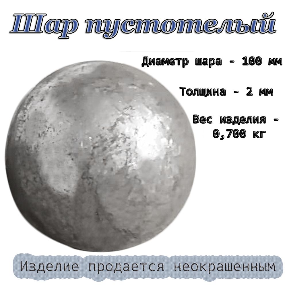 Шар пустотелый d 100х2 мм, кованые элементы