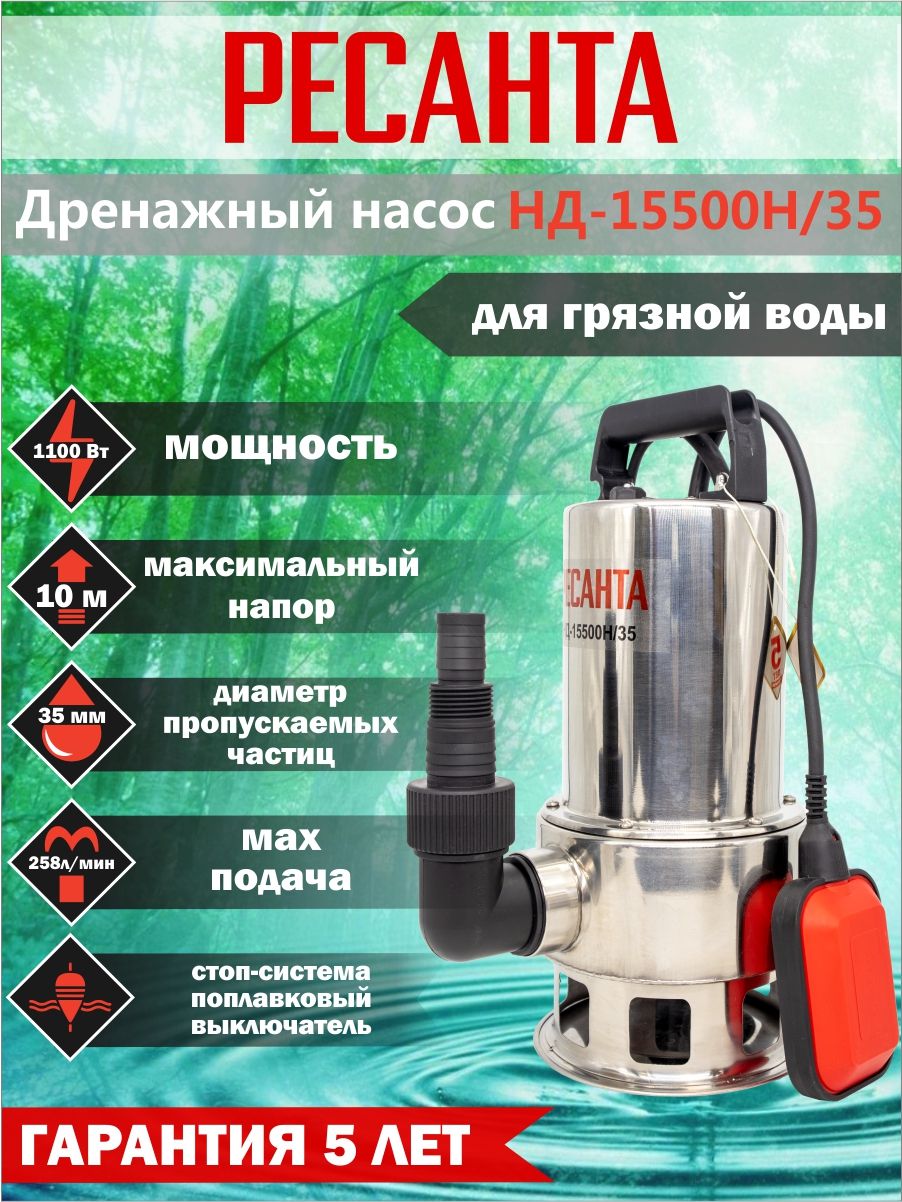 Ресанта нд 15500н. Дренажный насос нд-15500н/35 Ресанта 77/2/2. Насосы для грязной воды Resanta 1500. Размеры насоса Ресанта нд-15500н/35. Дренажный насос Ресанта нд-15500н/35 77/2/2 ремонт.