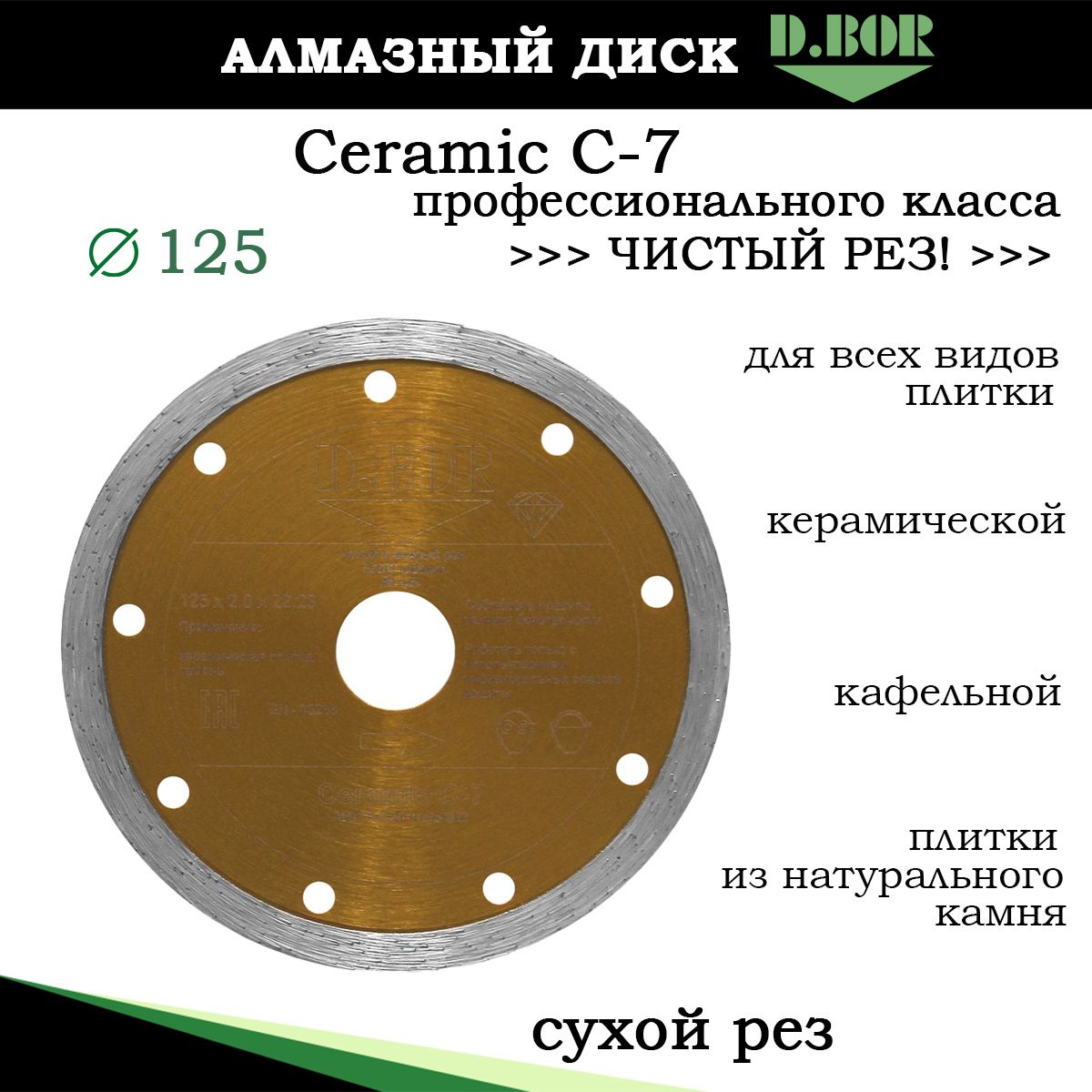 Диск алмазный 125 по керамической плитке, керамограниту, Ceramic C-7, D.BOR, рез без сколов по кафелю, камню