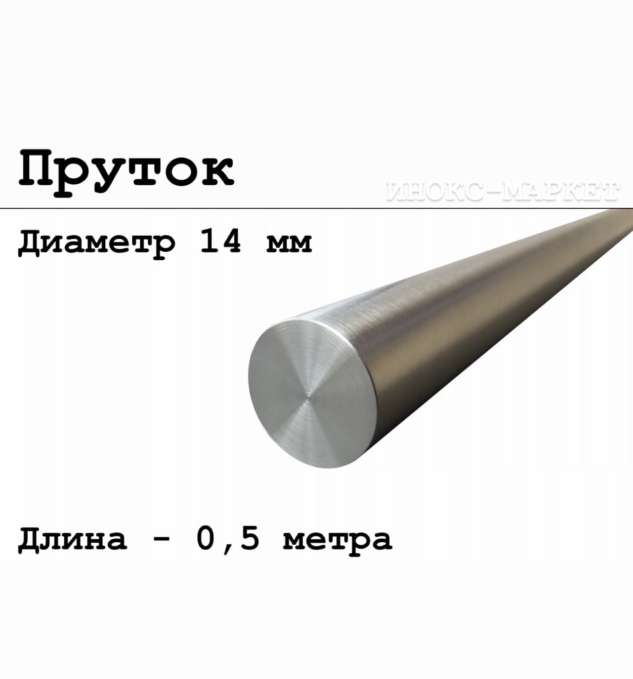 Круг/пруток14ммизнержавеющейсталикруглый,Aisi304матовый