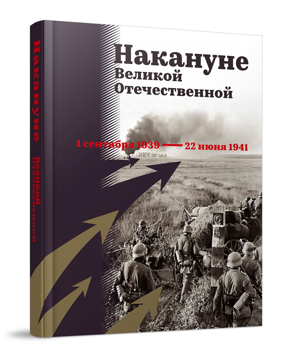 Накануне Великой Отечественной. 1 сентября 1939 - 22 июня 1941