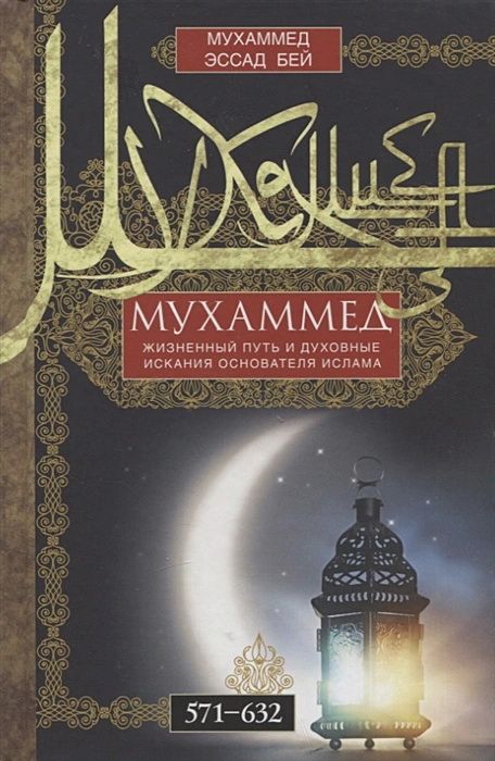 Мухаммед. Жизненный путь и духовные искания основателя ислама. 571-632. Бей М. Э.