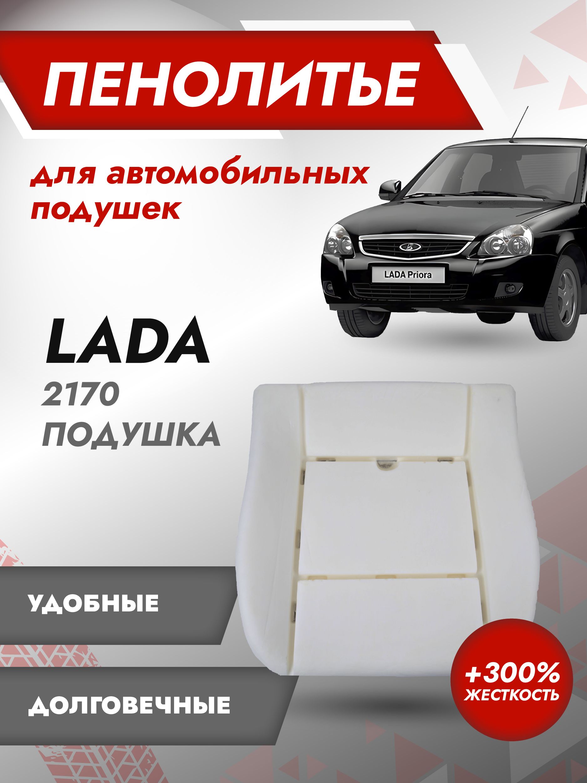 Подушка 300% ВАЗ 2170, 2171, 2172 ЛАДА ПРИОРА Штатное пенолитье поролон губка сидений