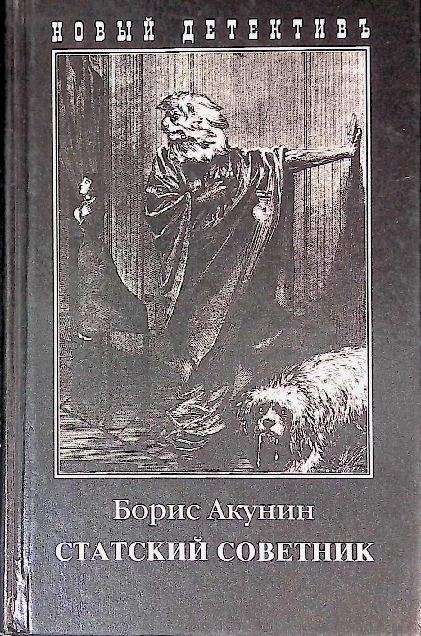 Статский советник книга книги бориса акунина. Статский советник Акунин обложка. Статский советник Акунин книга. Акунин Статский советник иллюстрации.