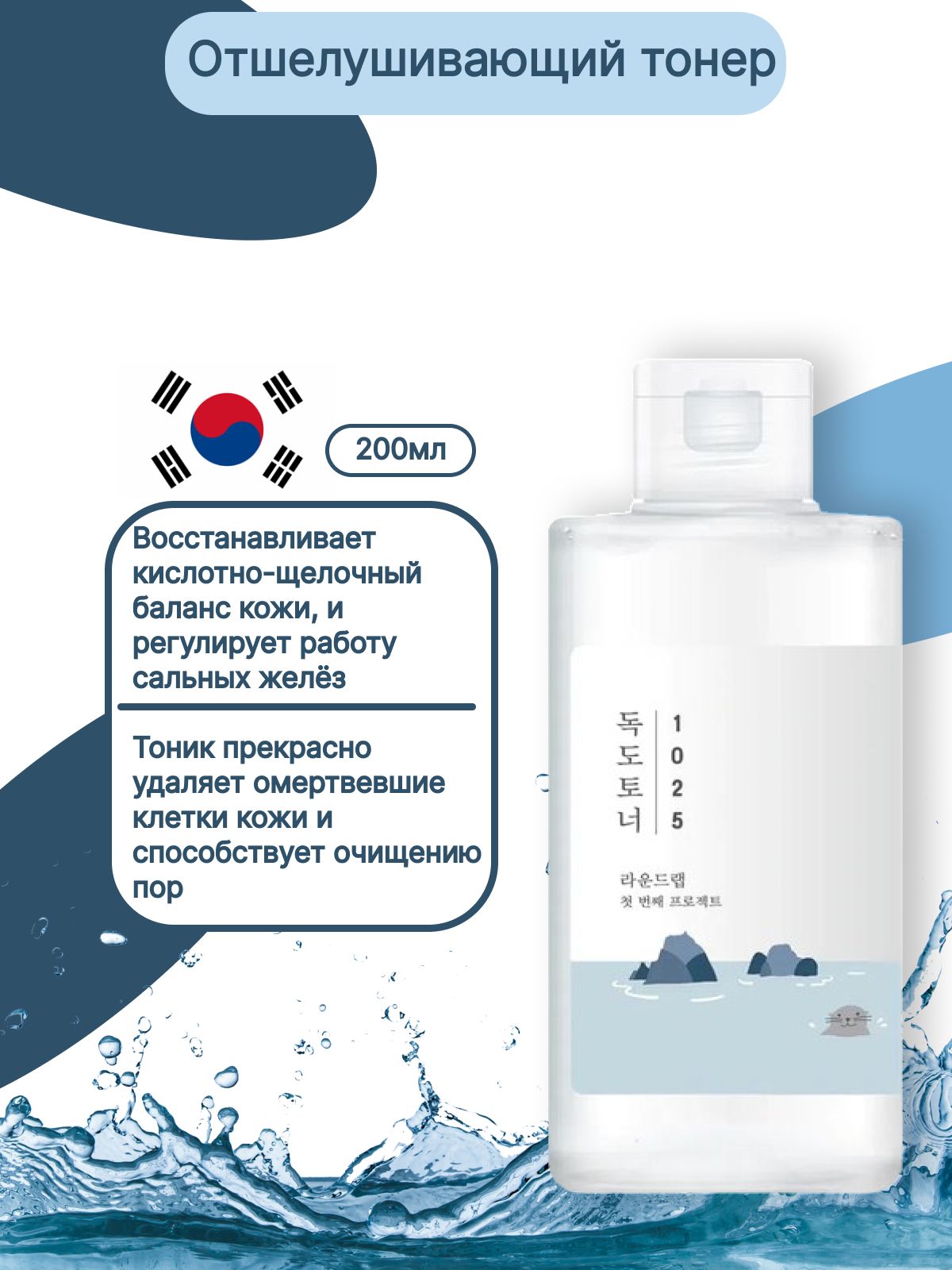 ROUNDLAB Увлажняющий тонер 1025 Dokdo Toner 200ml - купить с доставкой по  выгодным ценам в интернет-магазине OZON (859279381)