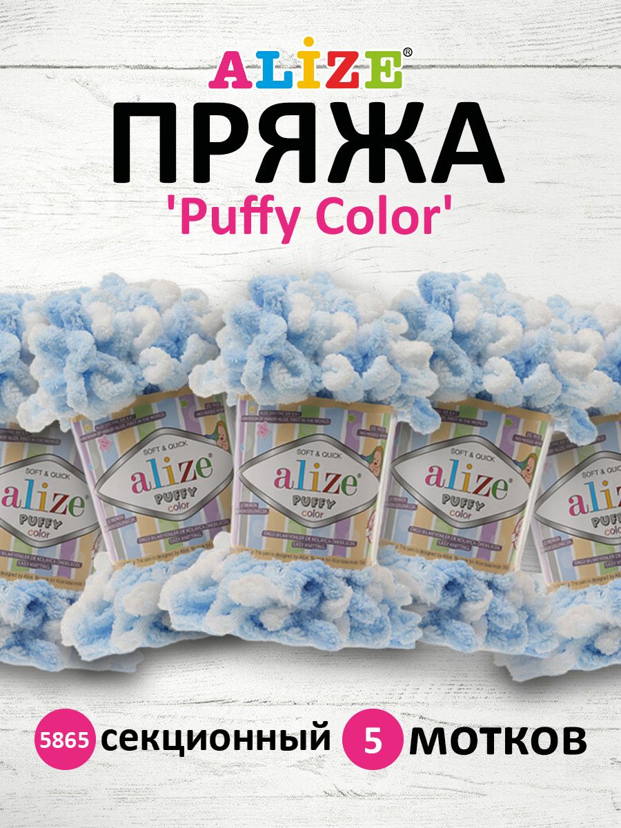 Пряжа Alize Puffy Color Паффи Ализе Пуффи Колор Плюшевая с петельками  Микрополиэстер, 5865 секционный, 100 г, 9 м, 5 шт/упак - купить с доставкой  по выгодным ценам в интернет-магазине OZON (271103735)