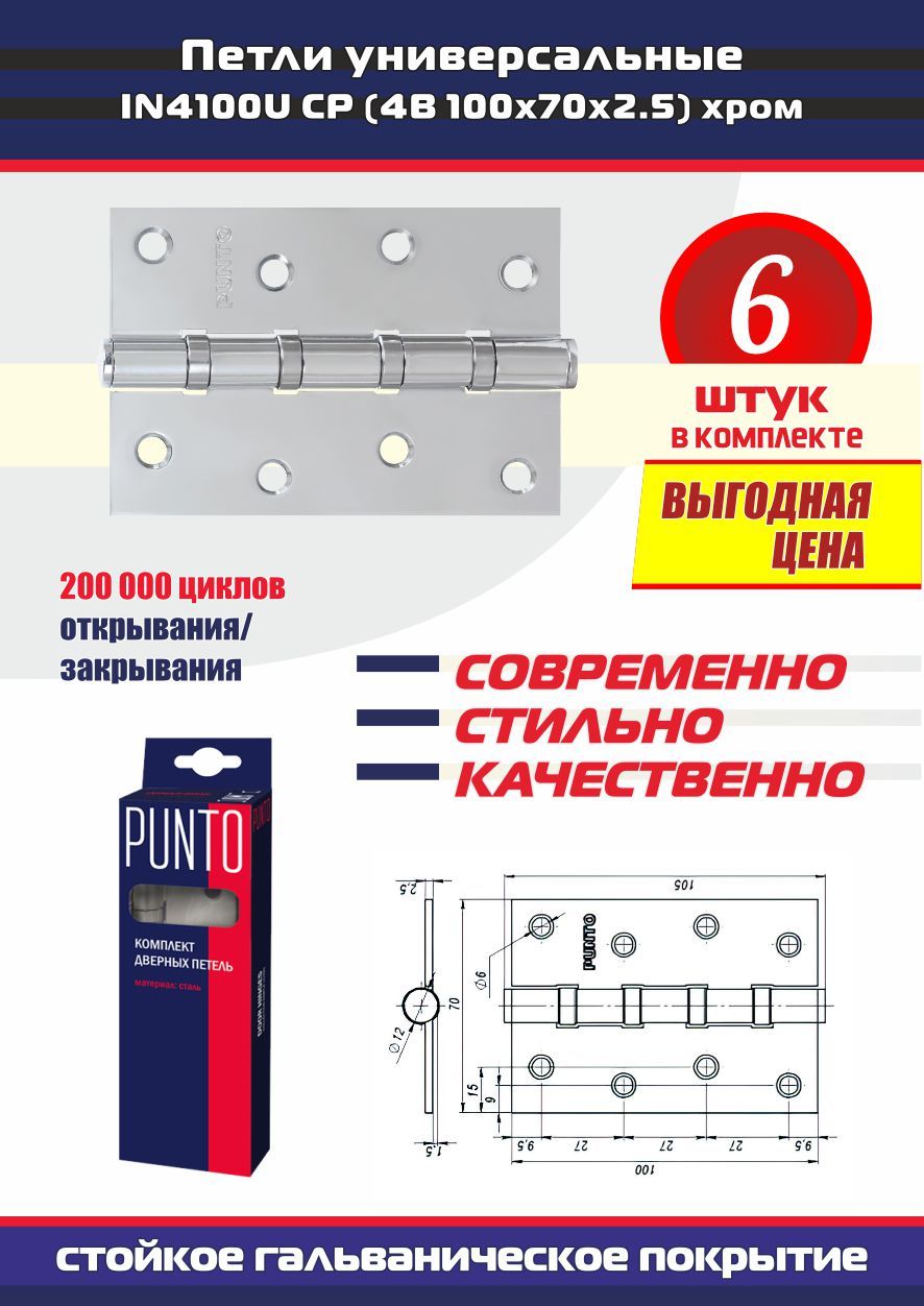 Петли дверные универсальные врезные PUNTO (Пунто) для межкомнатных дверей, хром, 6 петель в комплекте