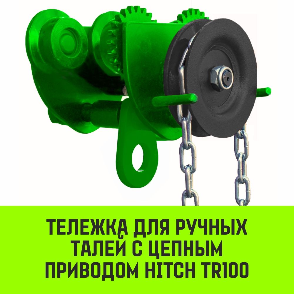 Тележка для ручных талей с цепным приводом HITCH TR100, 1 тонна 6 метров -  купить с доставкой по выгодным ценам в интернет-магазине OZON (862158951)