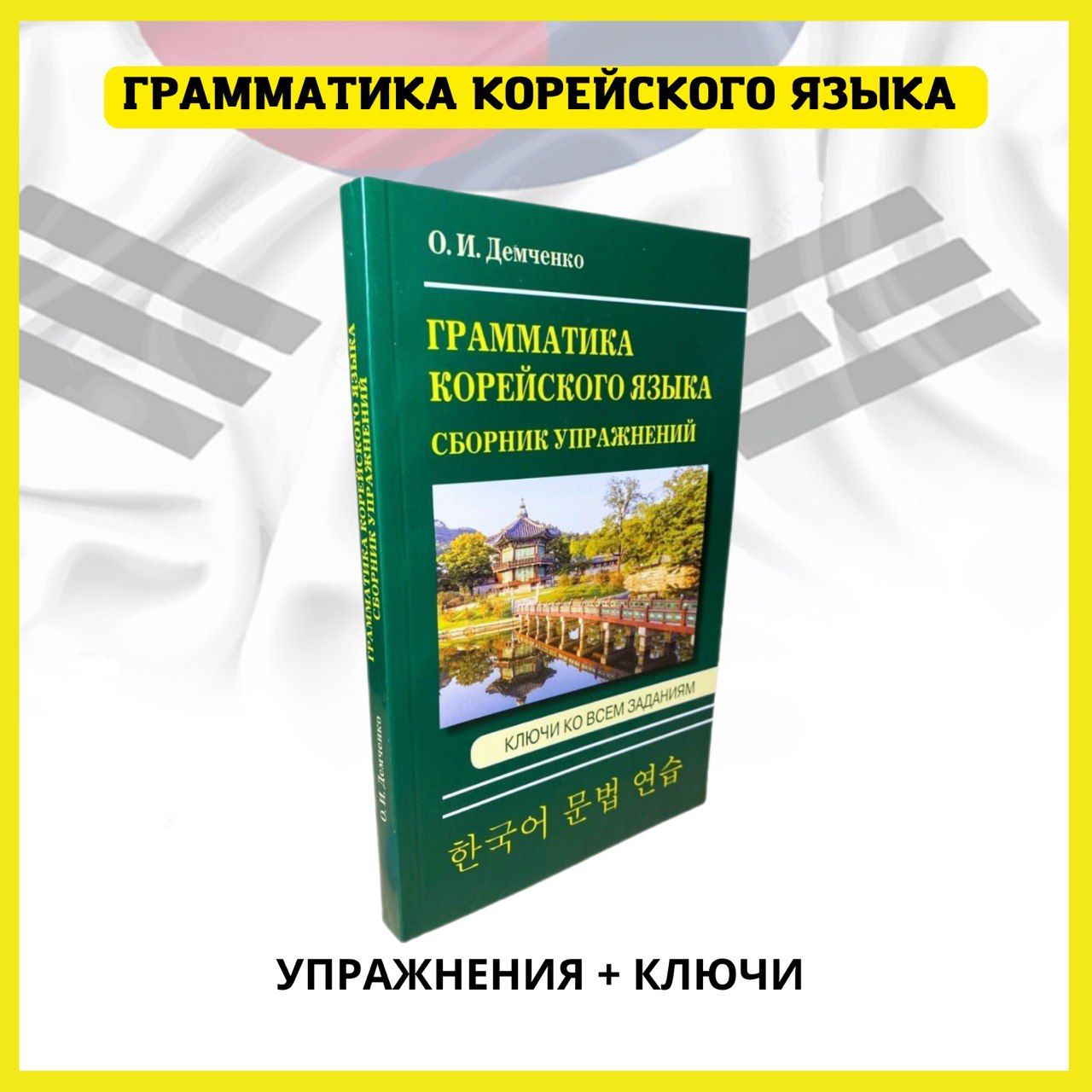 Корейский язык. Практический курс для начинающих. Словарь, разговорник,  грамматика, самоучитель без репетитора. - купить с доставкой по выгодным  ценам в интернет-магазине OZON (410510488)