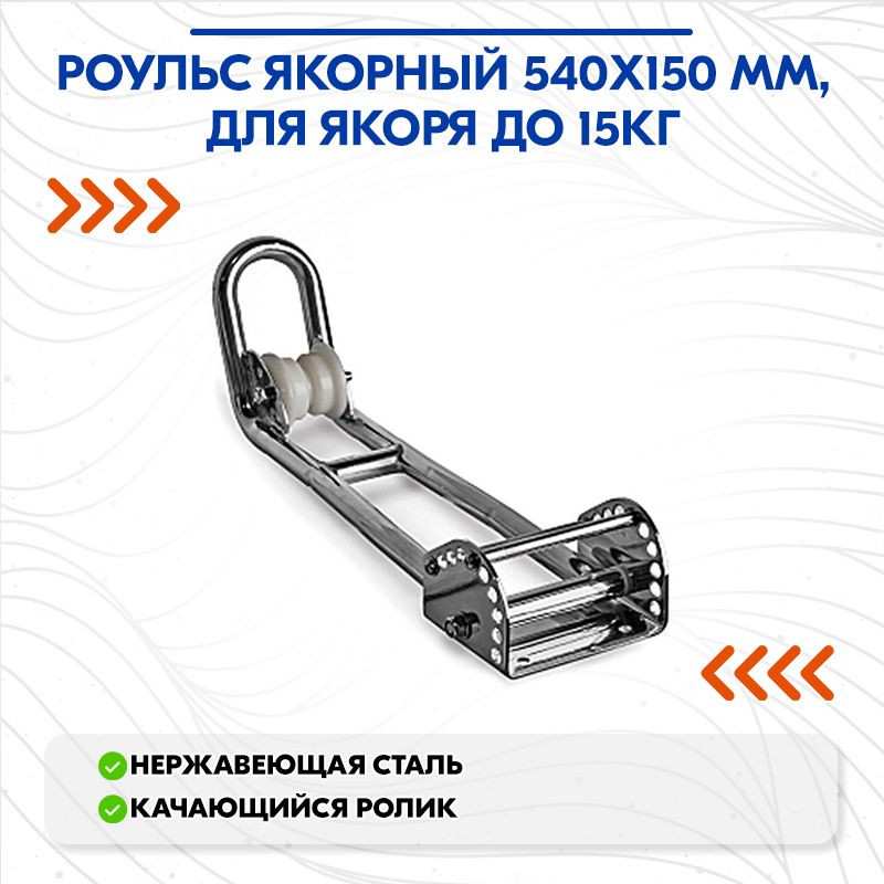 Роульс якорный 540х150 мм, для якоря до 15кг