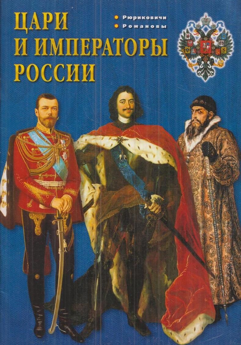 Русские цари книга. Цари и Императоры. Буклет Романовы цари и Императоры России. Книга последние Император Руси. Русские цари и их жены книги.