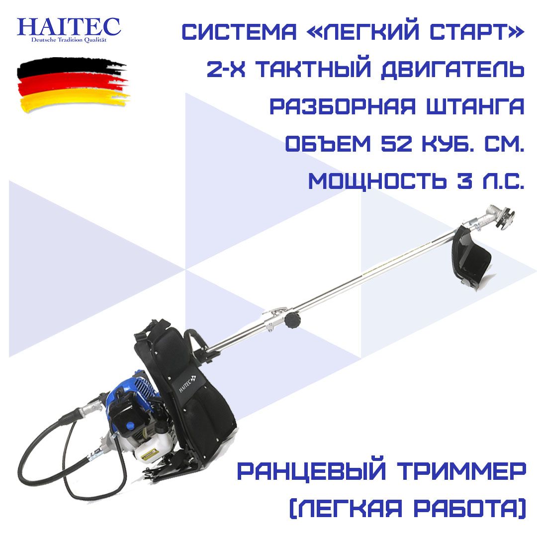 Триммер бензиновый ранцевый HAITEC HT-MSR1521 2в1 3 л.с. / мотокоса/ с  ножом и триммерной головкой COMFORT, - купить по выгодной цене в  интернет-магазине OZON (715567667)