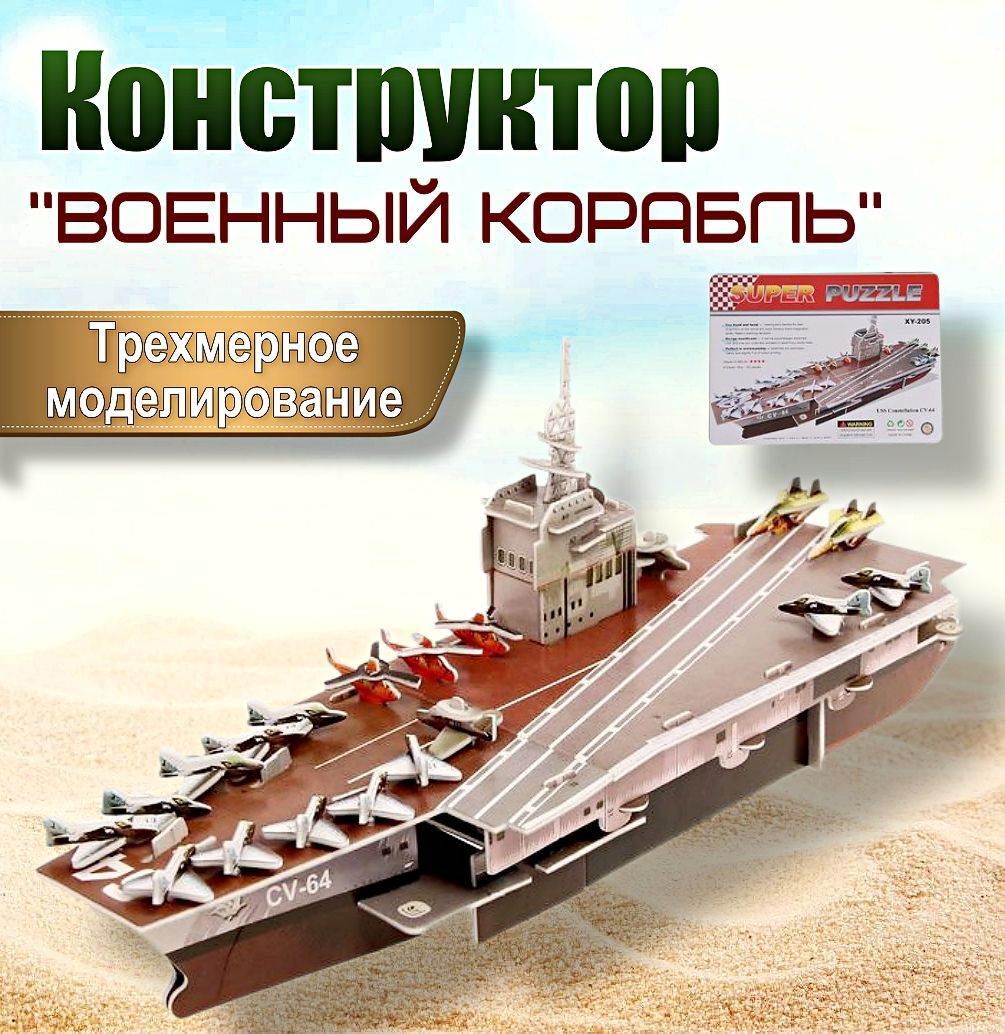 Конструктор "Военный корабль" 3D модель