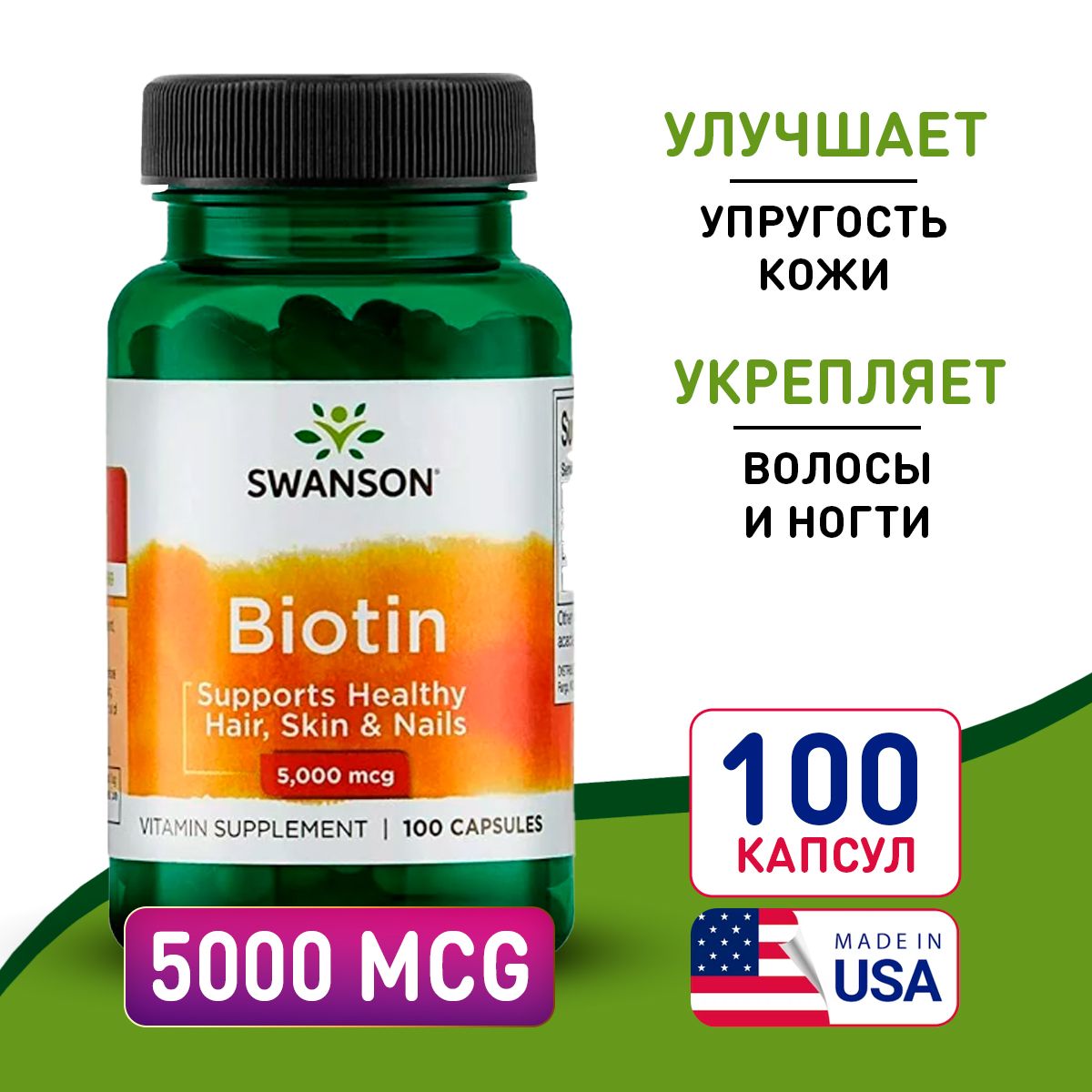 Биотин5000мкг100капсул,SwansonBiotin,Дляздоровьяволос,ногтейикожи,укрепляетнервнуюсистему