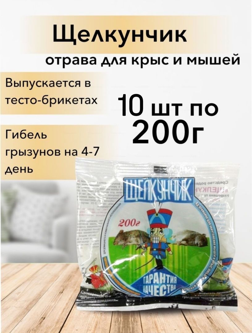 Отраваотгрызуновкрысмышей(тесто-брикет)200гр,10шт(2кг)