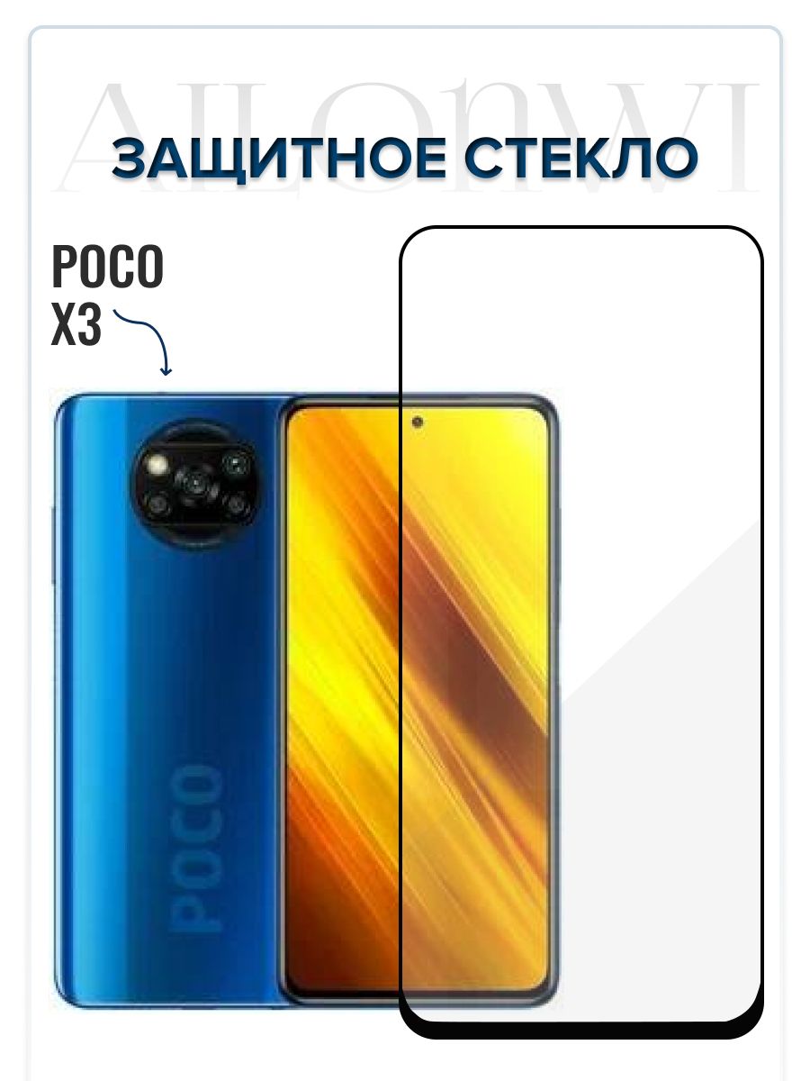 Стекло на поко х3 про