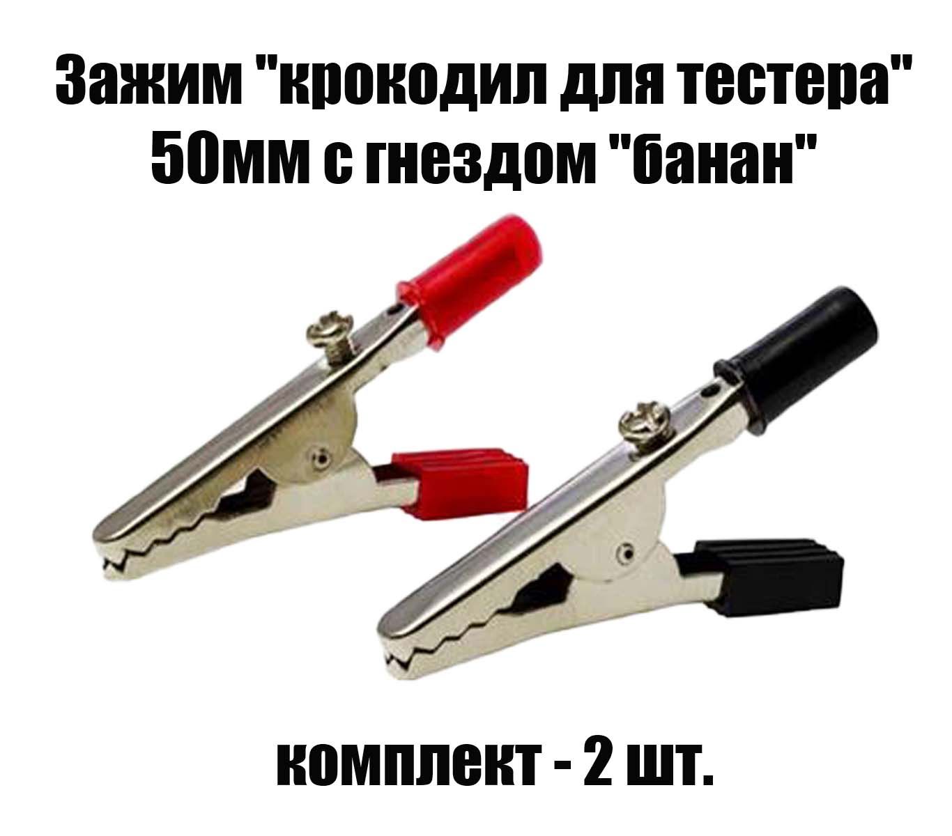 Зажим "крокодил для тестера" 50мм с гнездом "банан" - 2 штуки