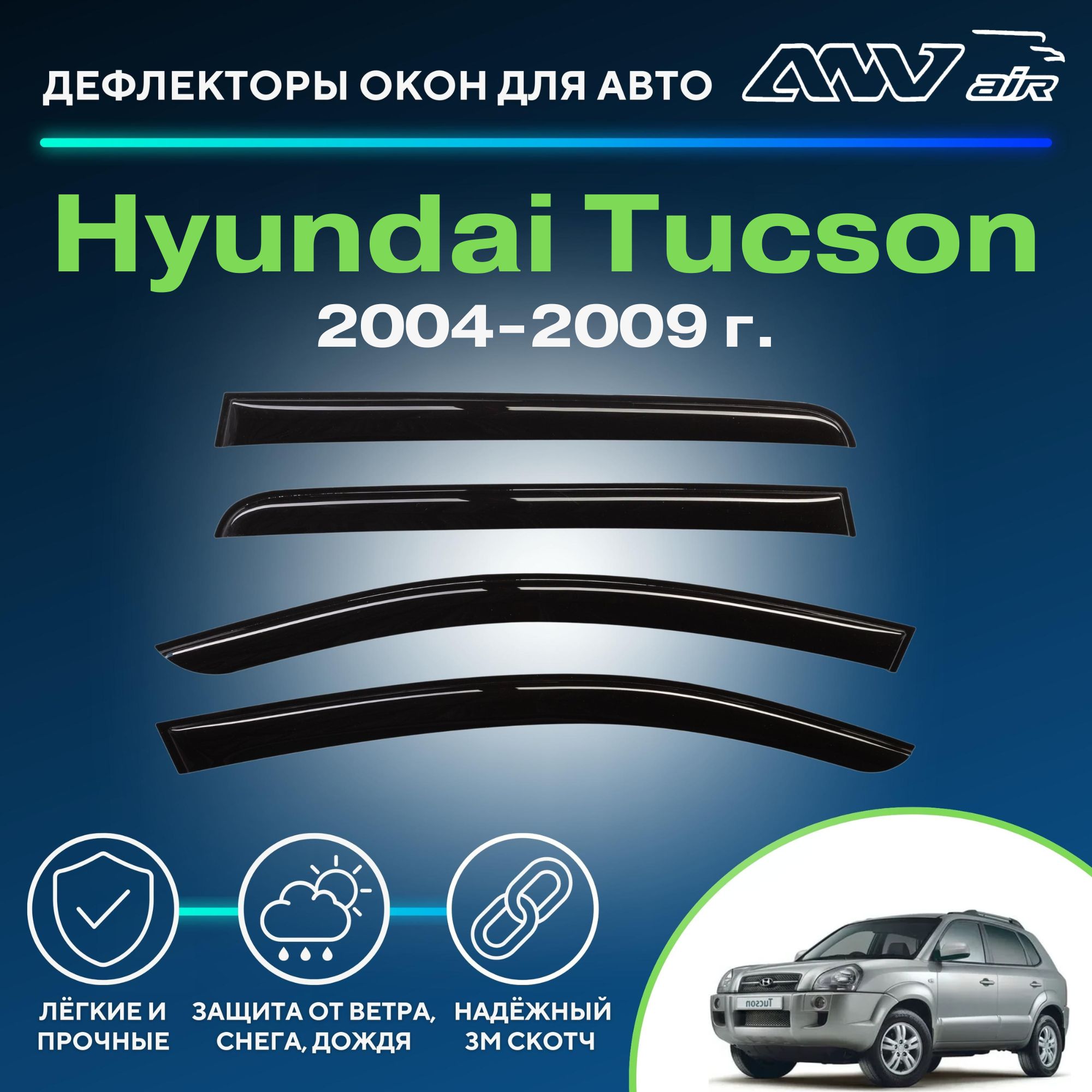 Дефлектор для окон ANV air Деф_Бок_Hyundai_Tucson_2004-2009 Tucson купить  по выгодной цене в интернет-магазине OZON (394988256)