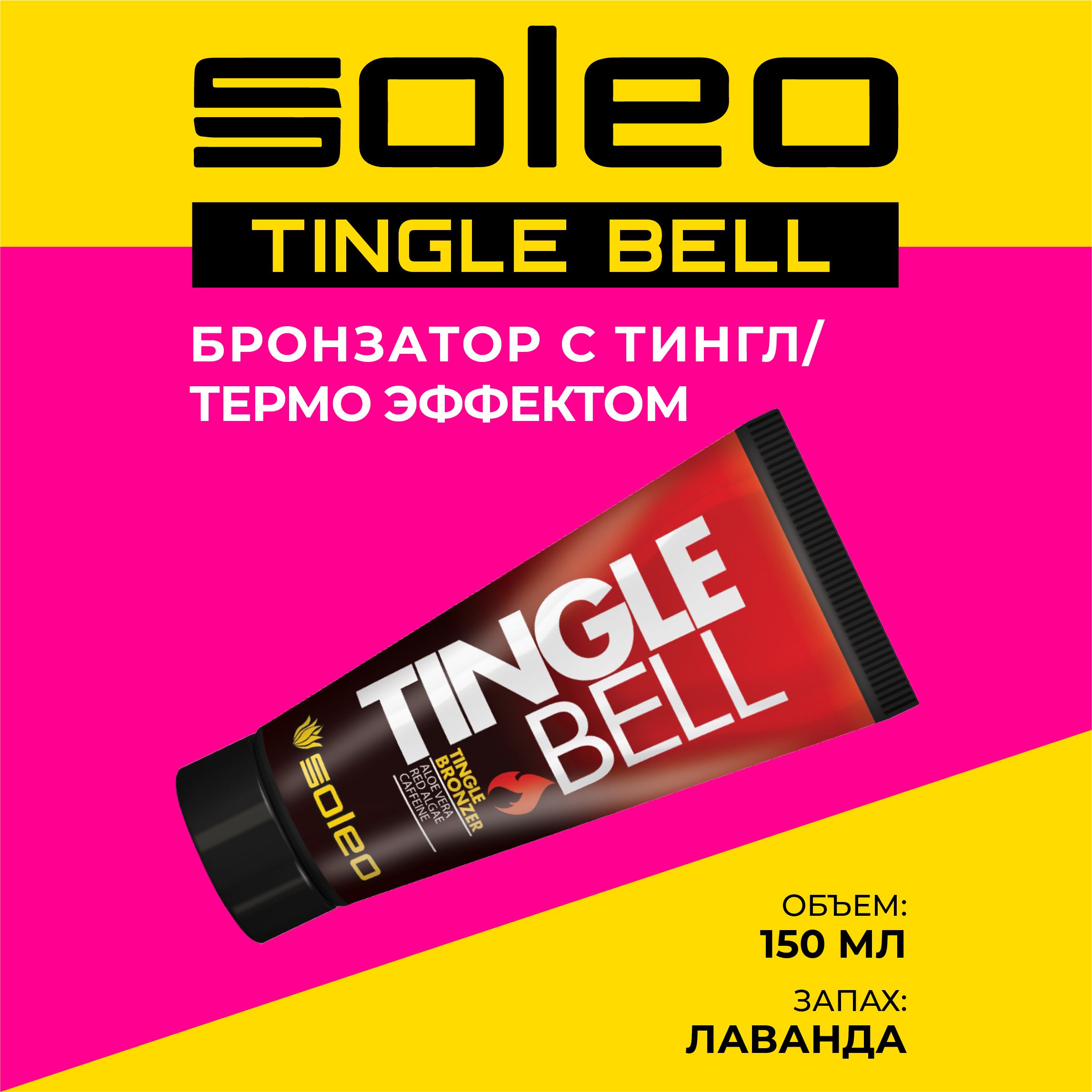 Tingle Bell крем для солярия. Крем Азур с тингл эффектом. Тингл эффект в солярии. Крем для солярия Tingle Bell отзывы.