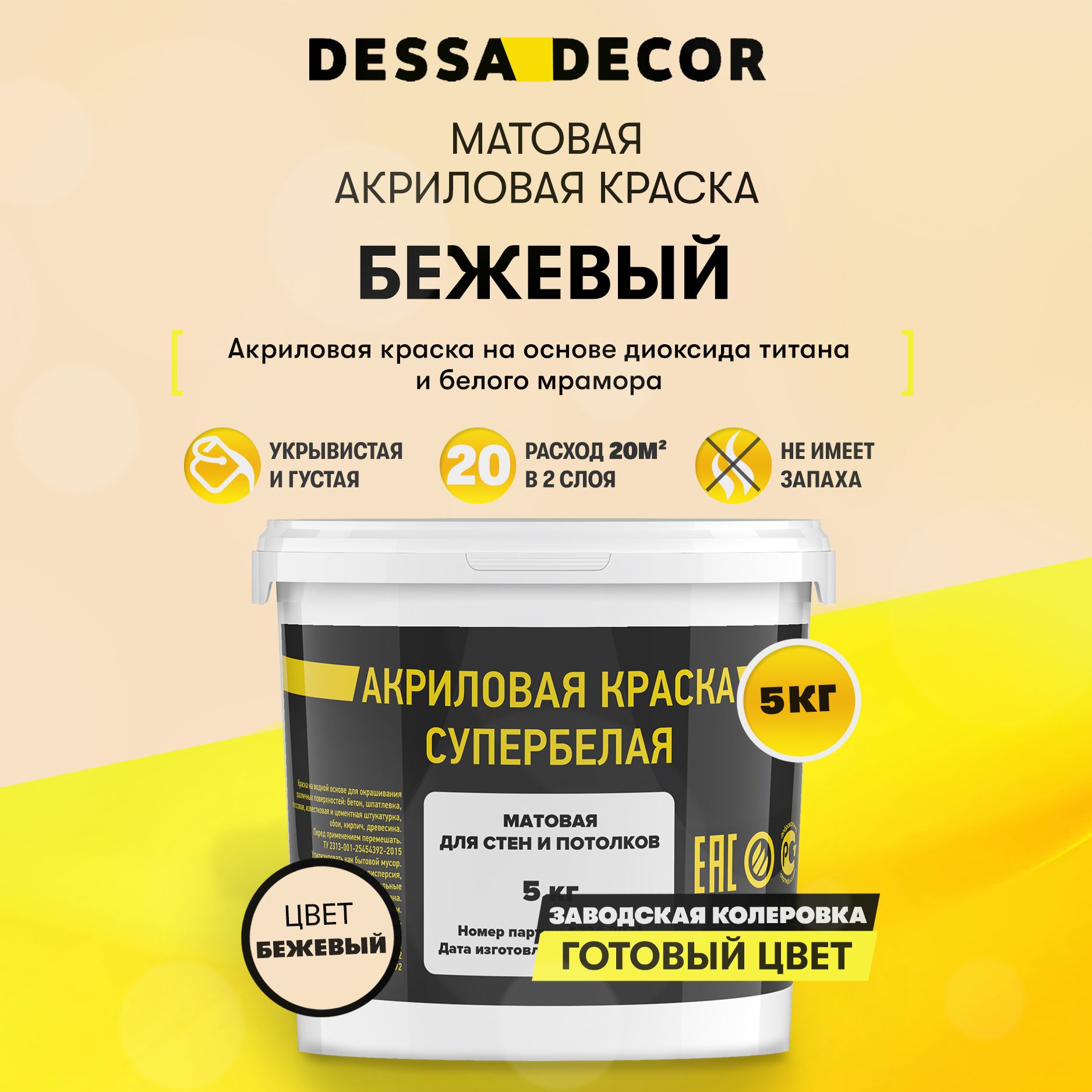 Акриловая краска для стен матовая водоэмульсионная DESSA DECOR 5 кг, на  основе мрамора, для стен и потолков, моющаяся, цвет бежевый