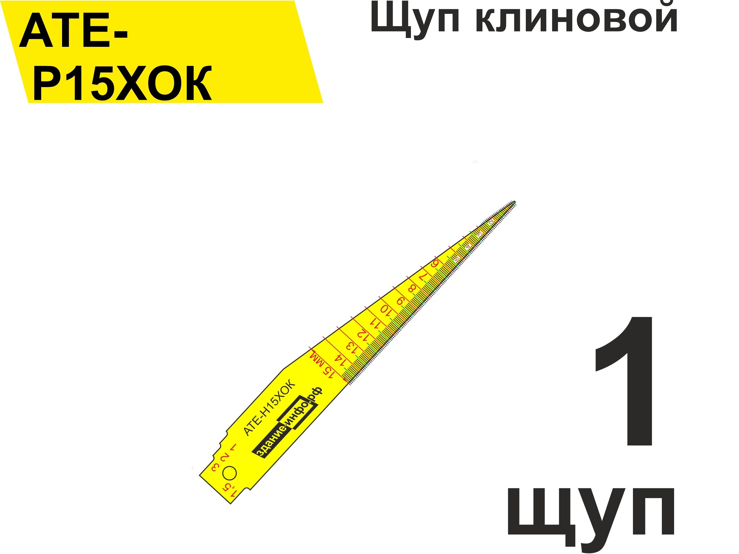 ЩупклиновойАТЕ-Р15ХОК(0,5-15мм)дляизмерениязазоров,стыков,швов,трещин(упаковка1шт)