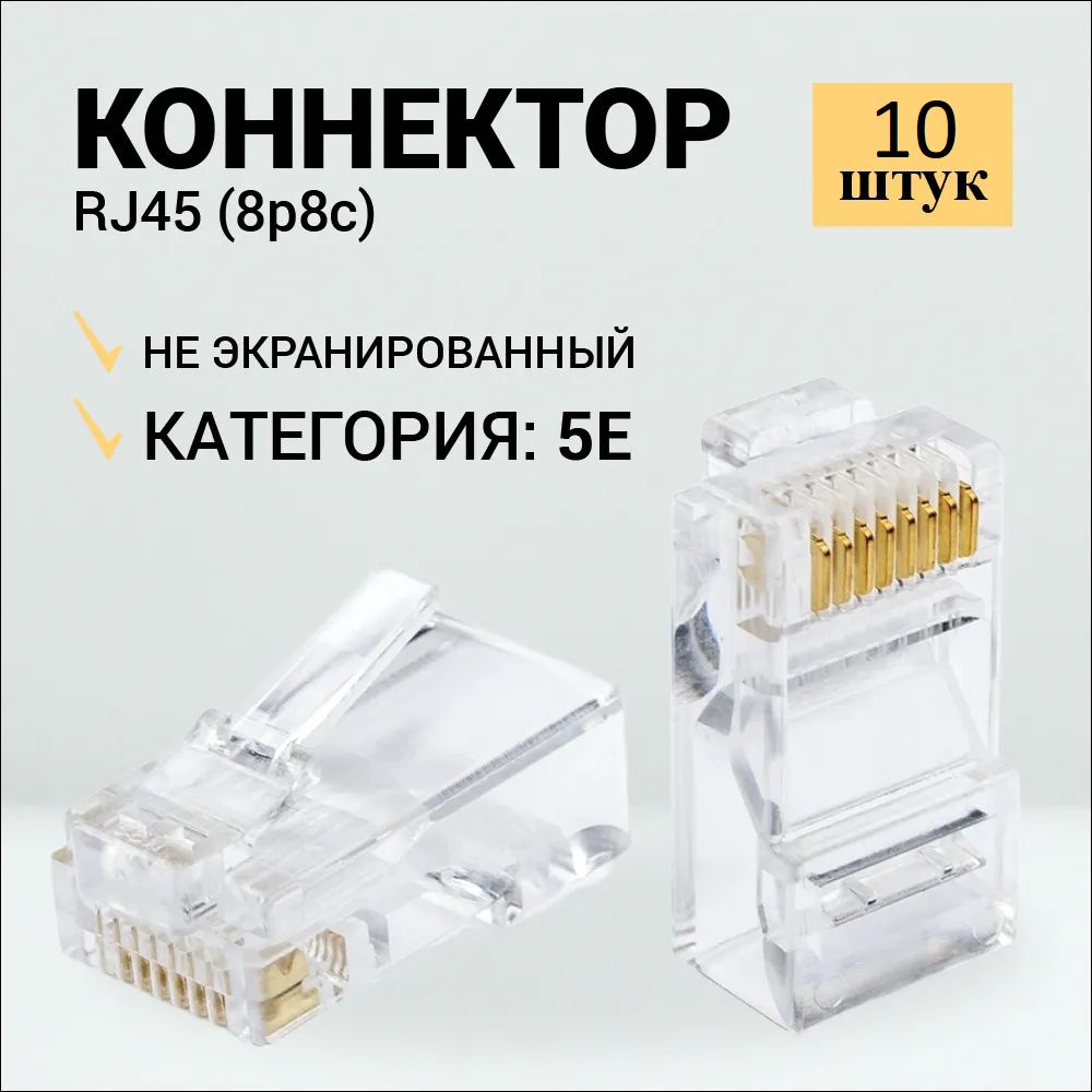 КоннекторRJ45длявитойпарыразъёмRJ-45штекерTP-8P8CUTPCAT5eRipo10штвупаковке003-400001/10