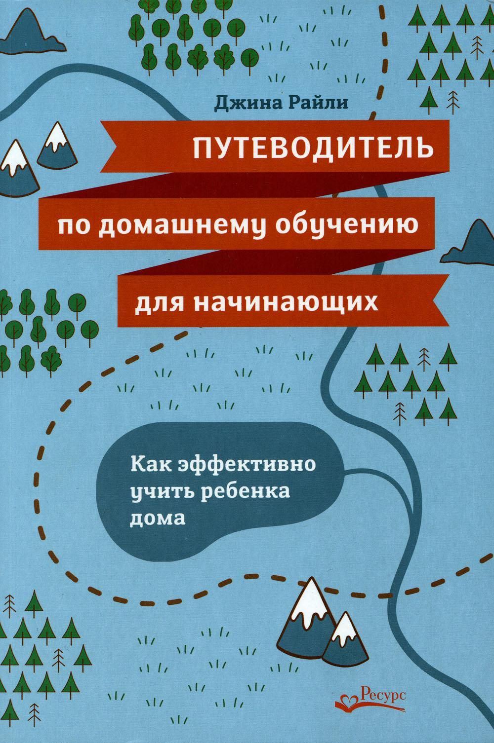 Путеводитель по домашнему обучению для начинающих. Как эффективно учить  ребенка дома | Лэгесен Дж. Райли - купить с доставкой по выгодным ценам в  интернет-магазине OZON (867143287)