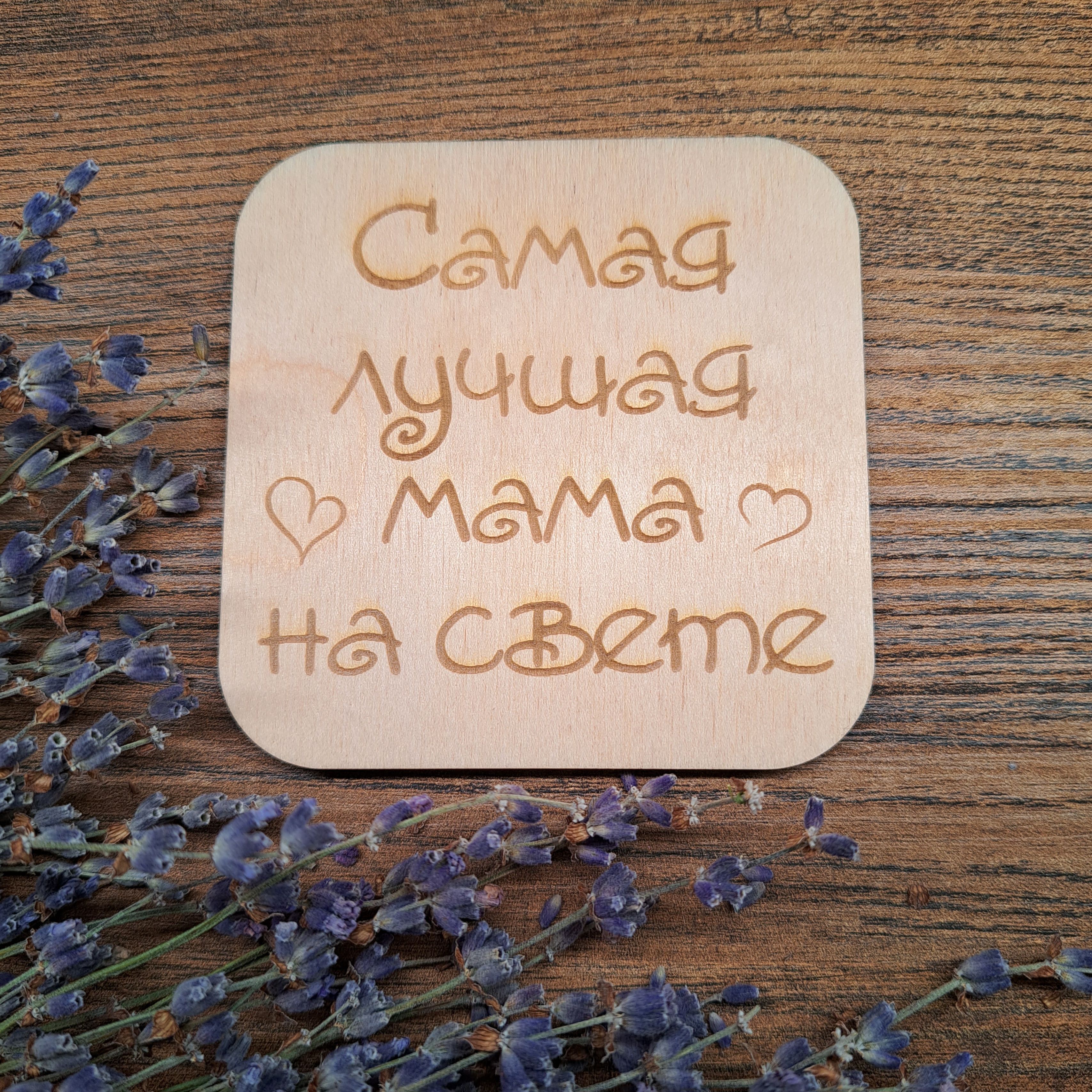 Лучшей маме на свете
