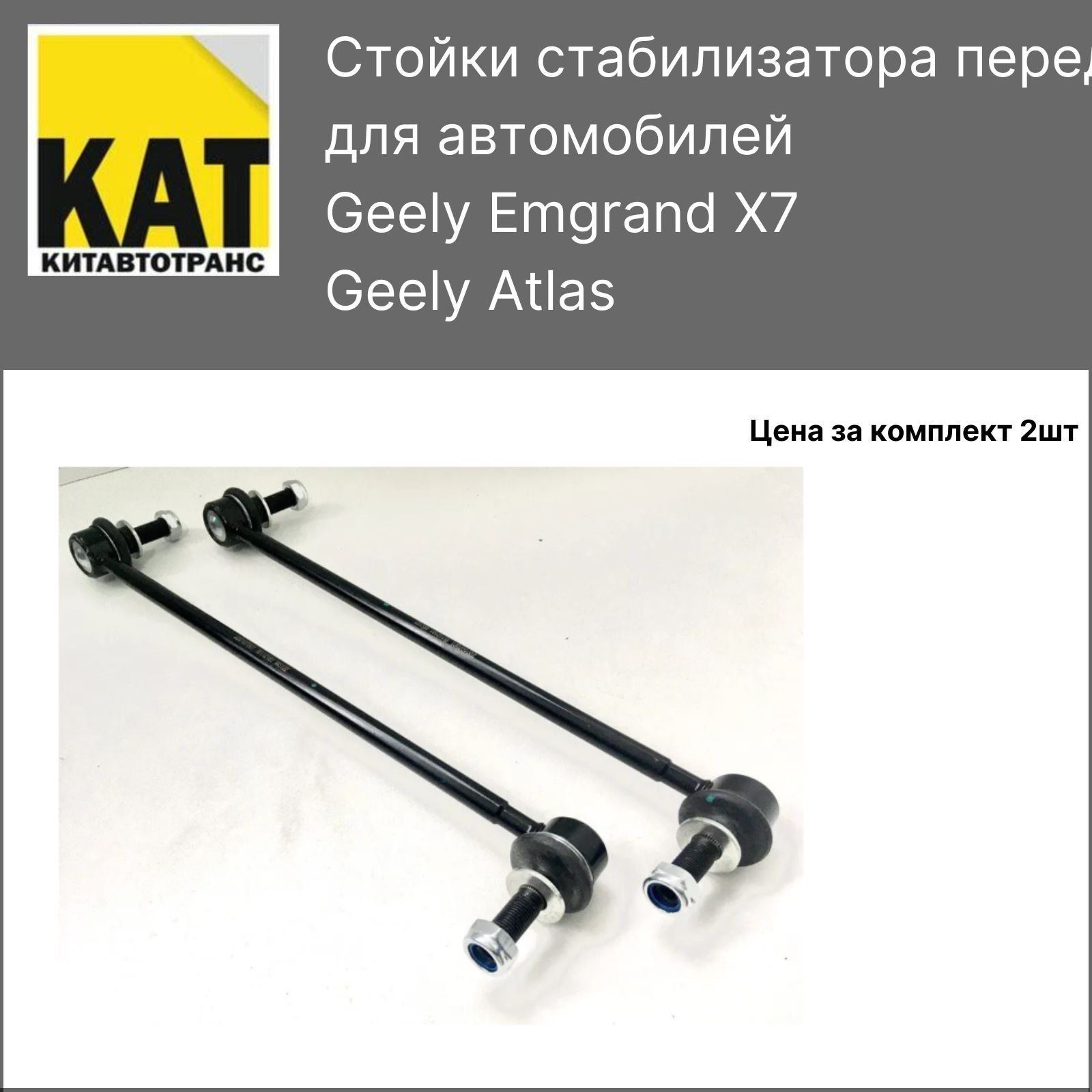 Стойка стабилизатора джили атлас 2.4. Стойка стабилизатора Geely Atlas. Geely Atlas стойки заднего стабилизатора. Стойка стабилизатора Джили х7 задняя. Тяга заднего стабилизатора Джили атлас.