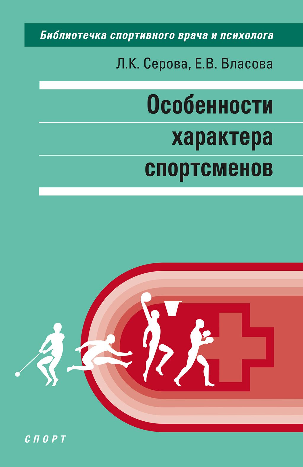 Особенности характера спортсменов | Серова Лидия Константиновна, Власова Е. В.