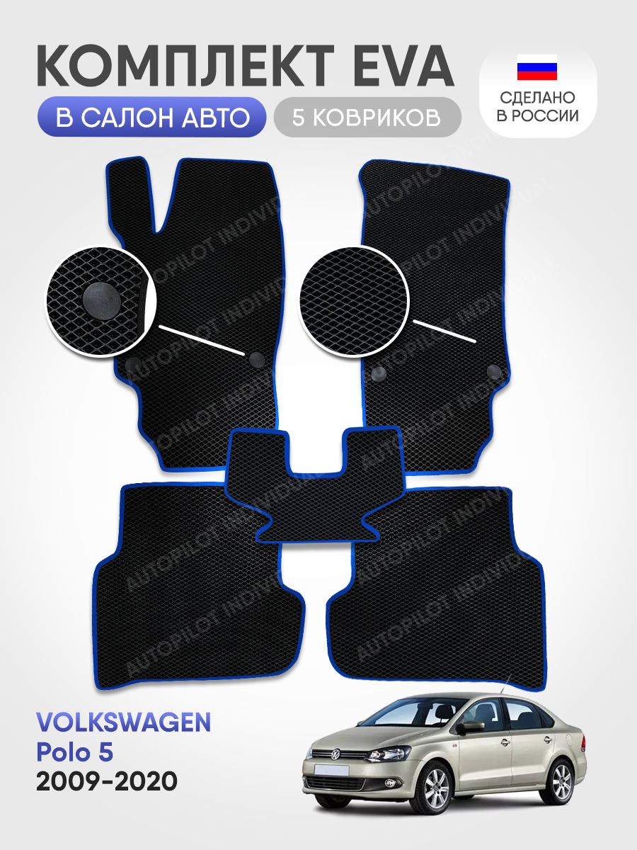 Коврики в салон автомобиля AUTOPILOT INDIVIDUAL Коврики ЭВА в салон  Volkswagen polo 5 2009-2020, цвет синий, черный - купить по выгодной цене в  интернет-магазине OZON (867322414)