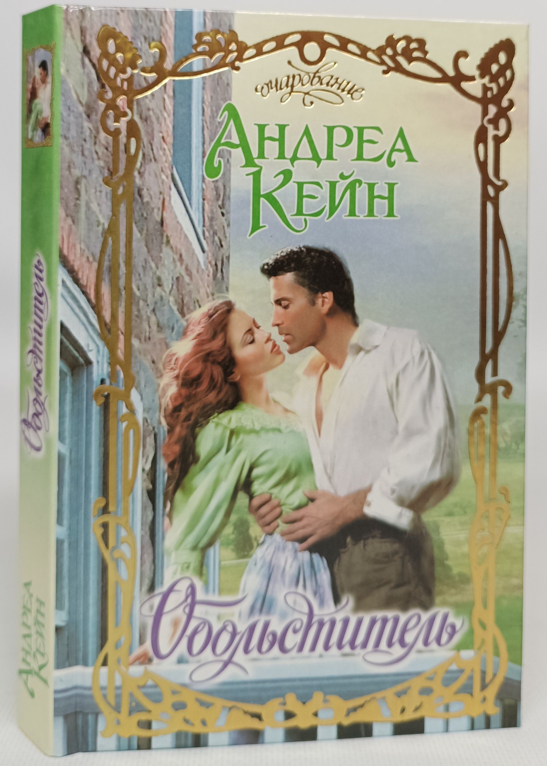 Неотразимый обольститель. Крэн. Читать обольститель. Читать обольститель. Обложка книги обольститель автор андреа кейн.