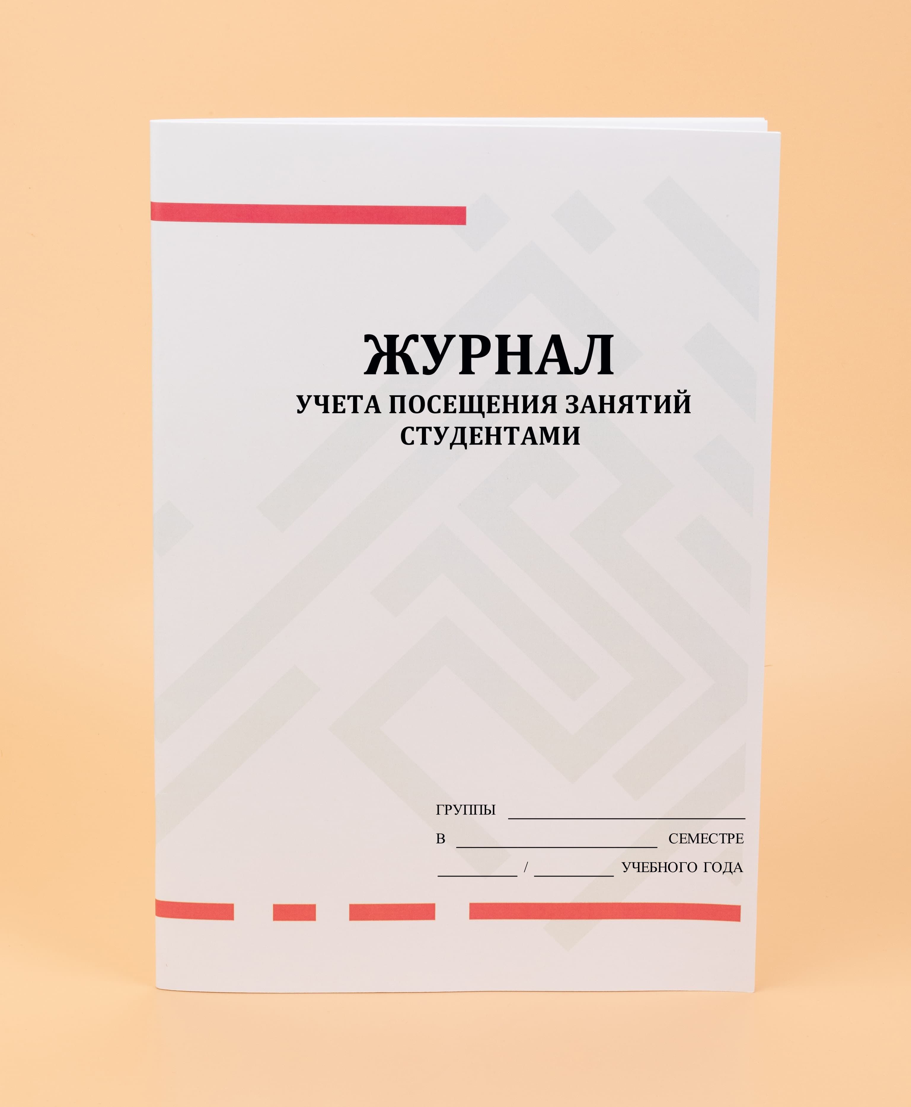 Журнал посещаемости студентов. Журнал учета посещения занятий студентами. Журнал учета посещаемости занятий. Книга учета посетителей. Журнал учета посещаемости студентов.