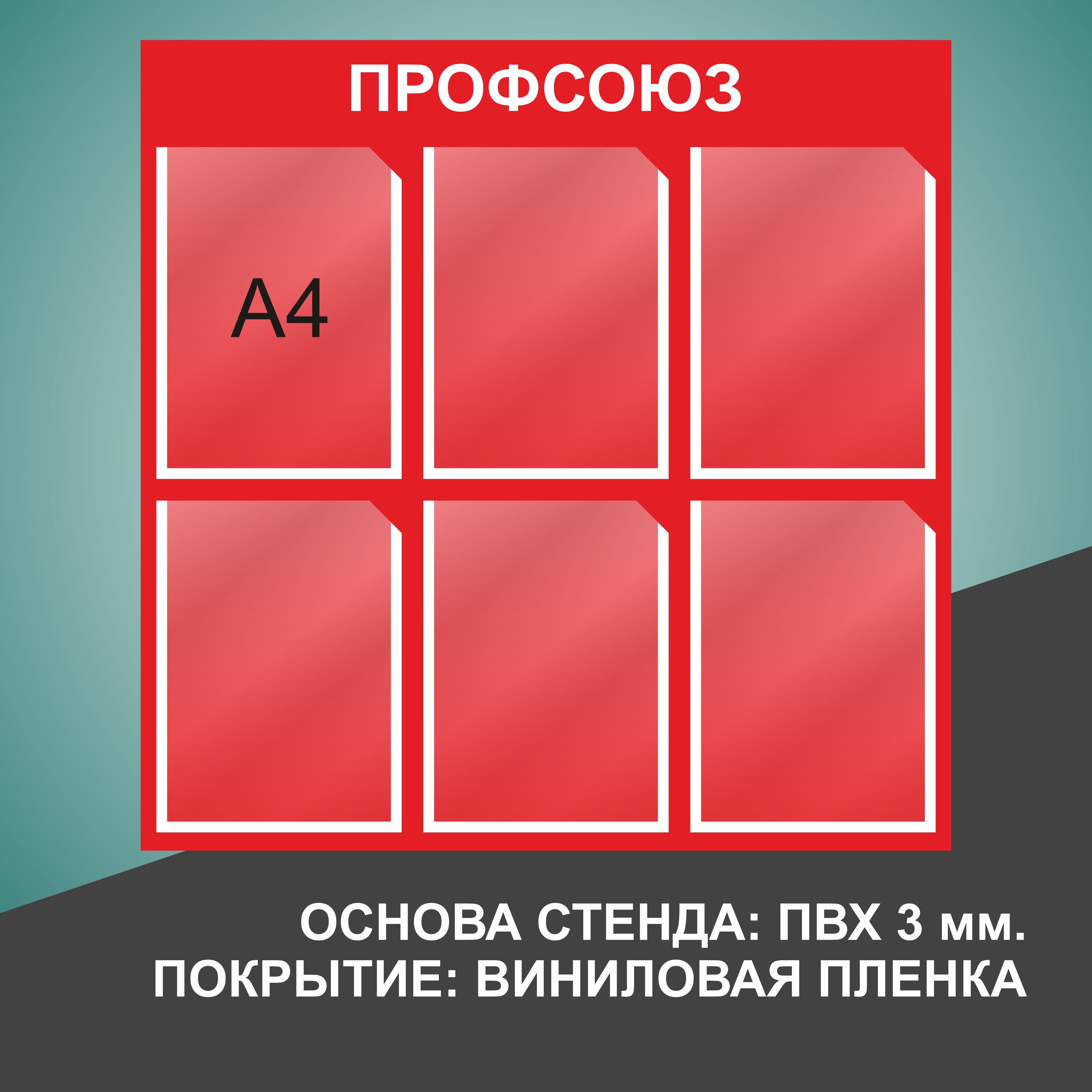 Надпись профсоюзный уголок на стенд для печати