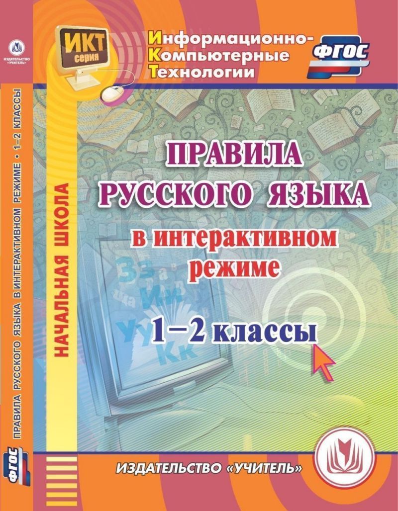 Правила Русского языка в интерактивном режиме 1-2 класс. ФГОС (CD)  компакт-диск для компьютера, С-759, УЧИТЕЛЬ - купить с доставкой по  выгодным ценам в интернет-магазине OZON (869042694)