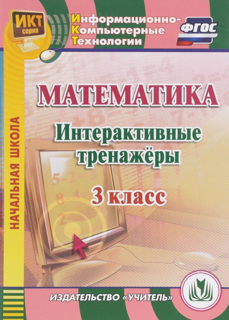 Интерактивные тренажеры 3 класс. Математика 1 класс интерактивные тренажеры. Математика и технология. Тренажер математика 3 класс. Интерактив математика 3 класс.