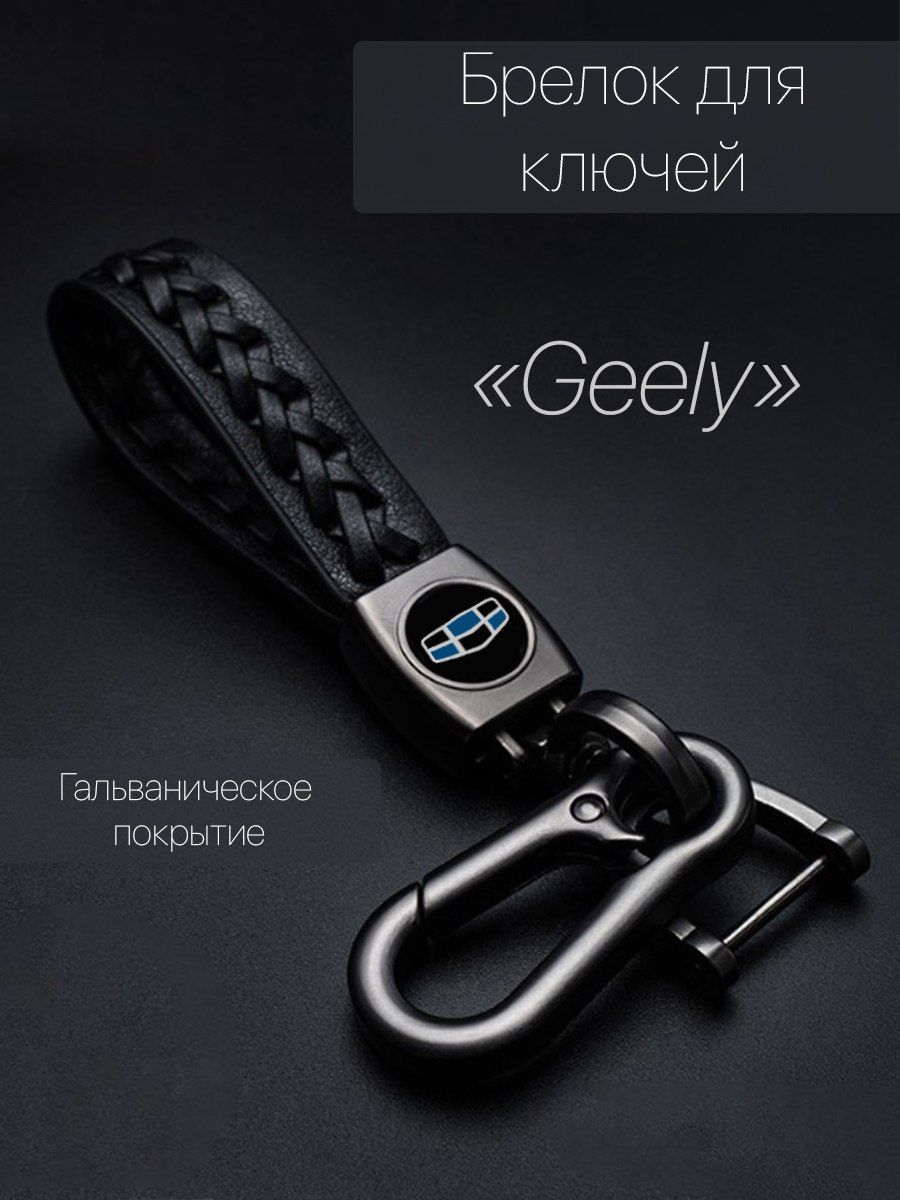 Брелок для ключей автомобиля плетеный с логотипом Geely (Джили) карабин