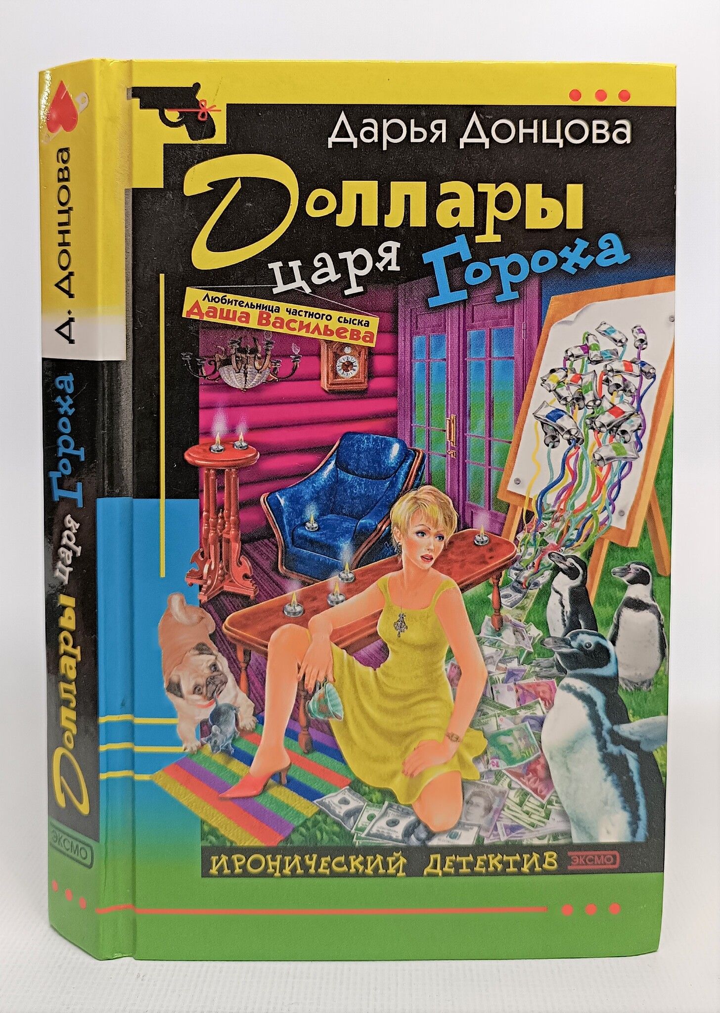 Дарья донцова голое платье звезды. Доллары царя гороха дарья донцова книга. Доллары царя гороха. Доллары царя гороха дарья донцова книга. Доллары царя гороха дарья донцова книга.