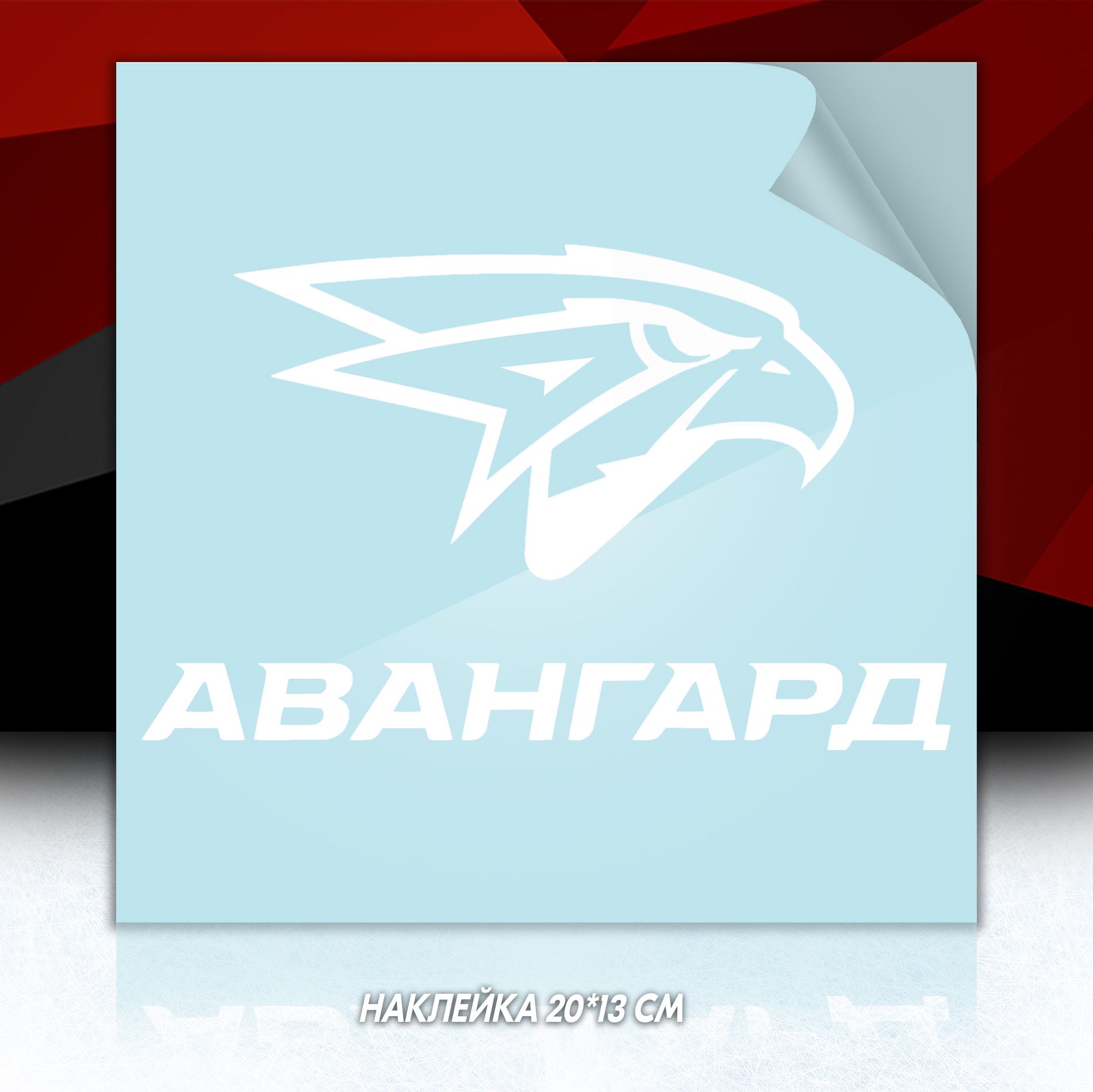 Наклейка ХК Авангард Омск / HC Avangard, 20*15 см - купить по выгодным  ценам в интернет-магазине OZON (866599286)