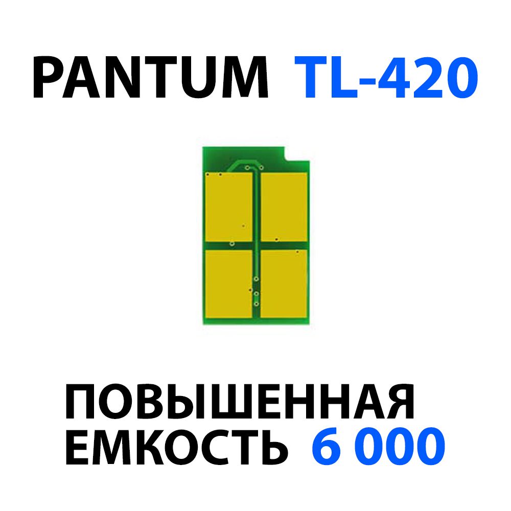 ЧипPantumTL-420Xодноразовый(на6000копий)дляP3010/P3300,M6700/M6800,M7100/M7200/M7300