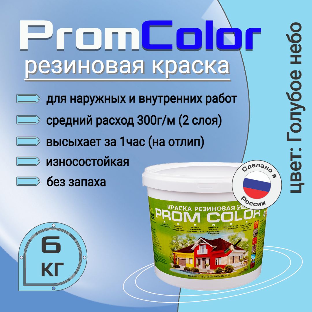 Краска PromColor Premium Резиновая, Акрилатно-латексная,  Водно-дисперсионная, Глубокоматовое покрытие, Матовое покрытие, голубой -  купить в интернет-магазине OZON по выгодной цене (841752261)