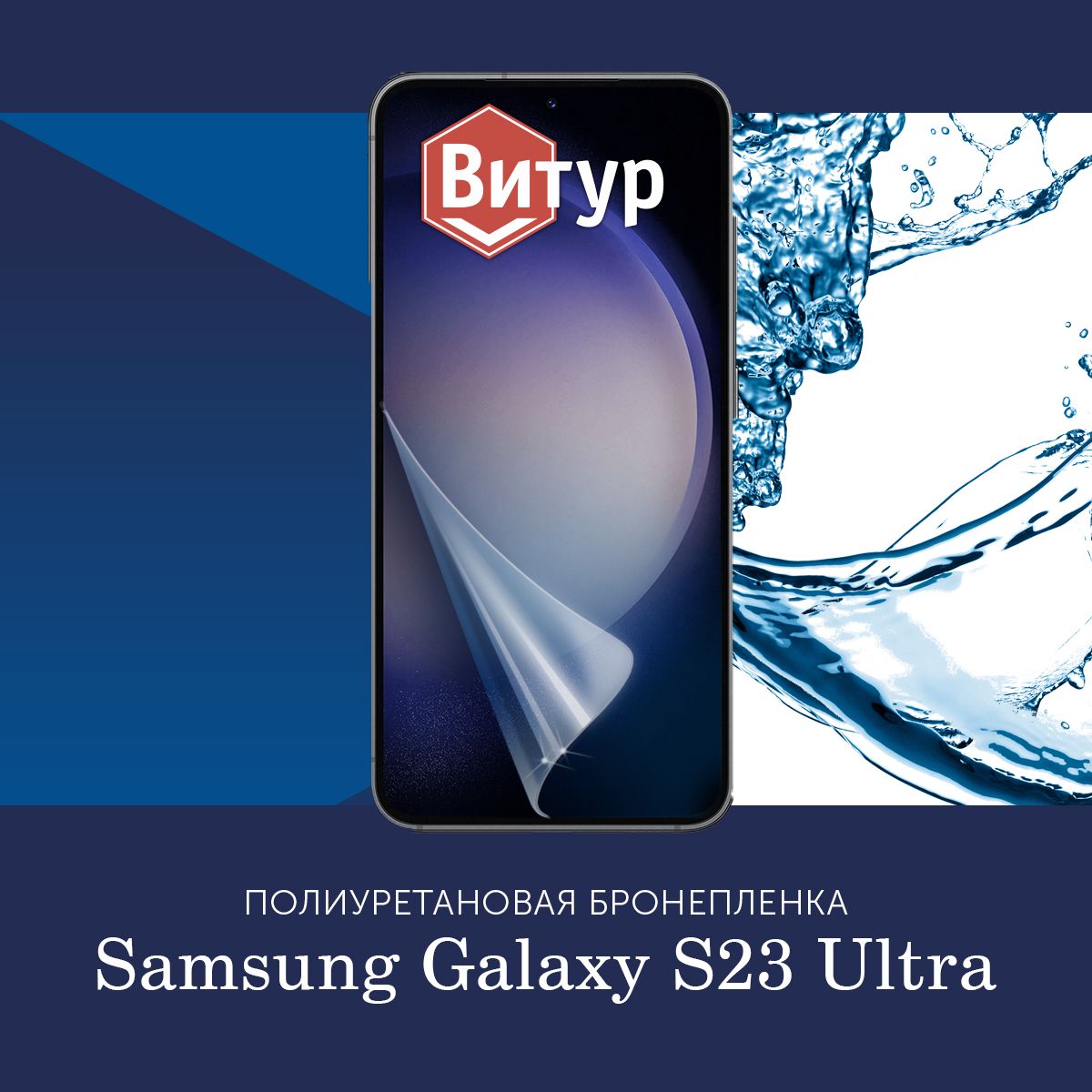 Защитная пленка Полиуретановая бронепленка на Samsung Galaxy S23 Ultra /  Пленка защитная на Самсунг Галакси С23 Ультра - купить по выгодной цене в  интернет-магазине OZON (872670710)