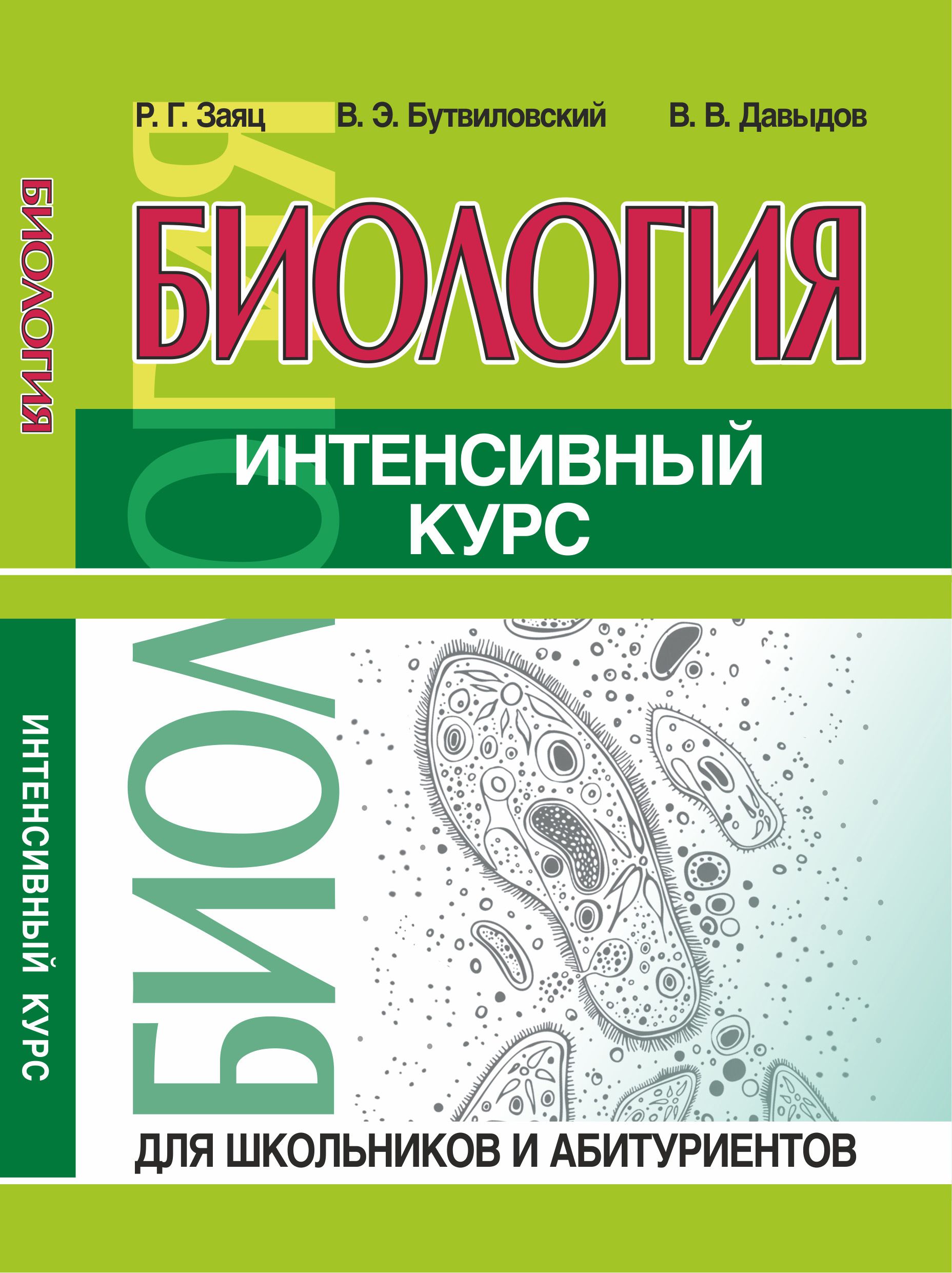 Биология Р.В Заяц В.Э Бутвиловский – купить в интернет-магазине OZON по  низкой цене