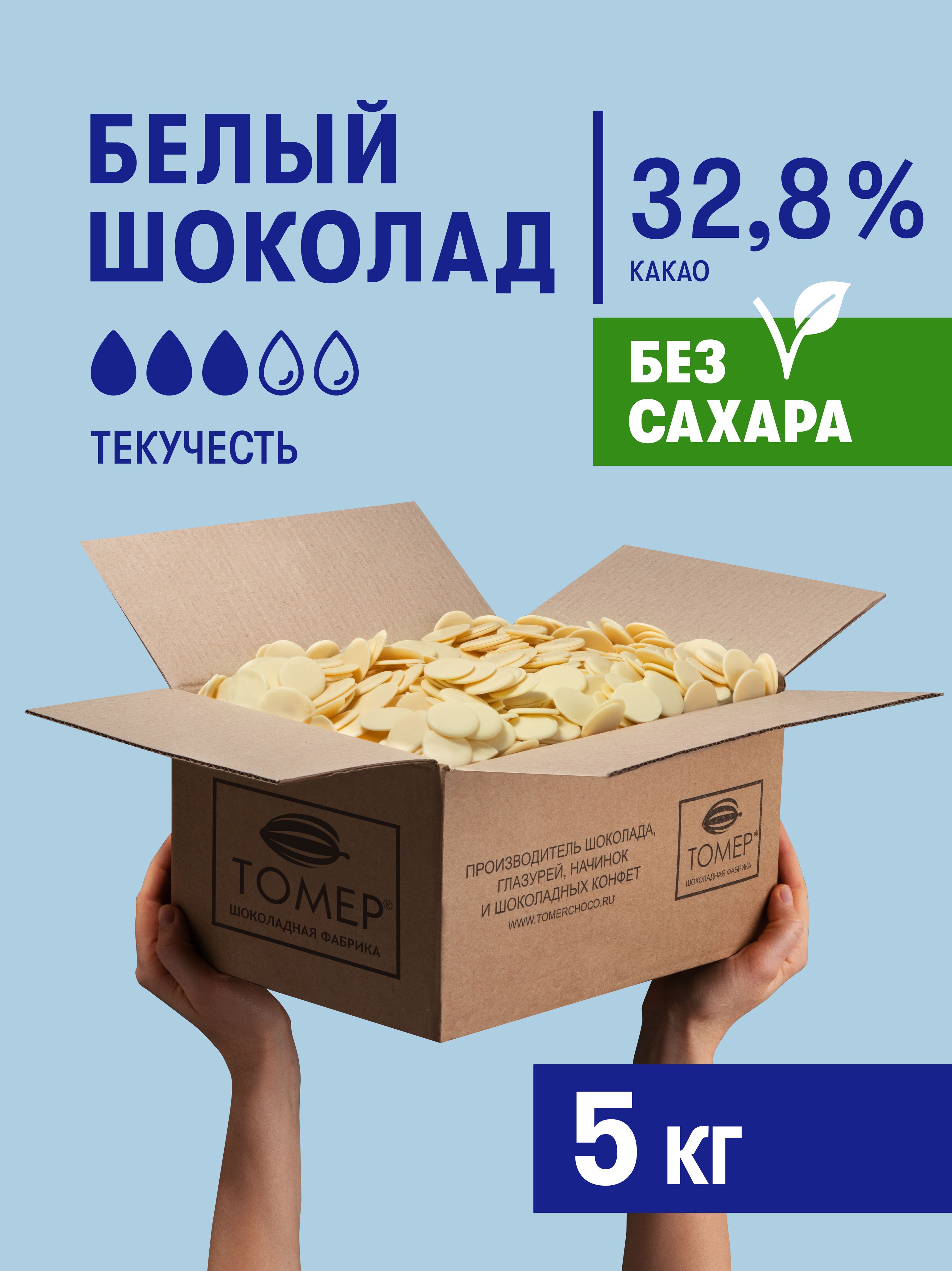 Белый шоколад 32,8 % БЕЗ САХАРА 5кг кондитерский в каллетах (каплях)  натуральный диетический для глазури, десертов, украшения тортов, дропсы -  купить с доставкой по выгодным ценам в интернет-магазине OZON (777148633)