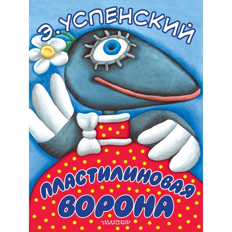 Пластилиновая ворона пластилин. Эдуард Успенский Пластилиновая ворона. Пластилиновая ворона Эдуард Успенский книга. Книги Пластилиновая ворона Успенского. Пластилиновая ворона мультфильм.