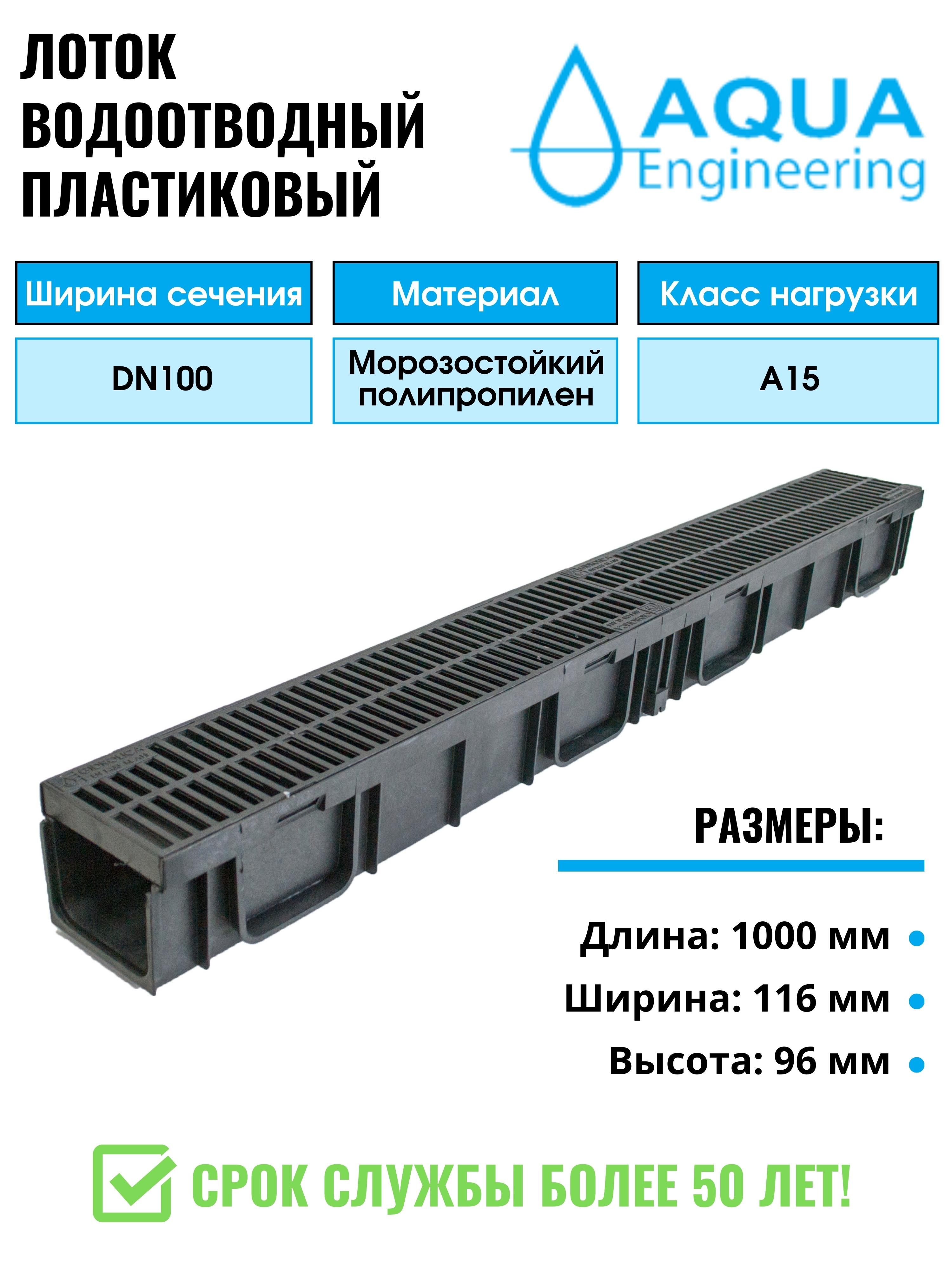 Лоток водоотводный пластиковый, дренажный, с пластиковой решёткой,  1000x116x96 мм.