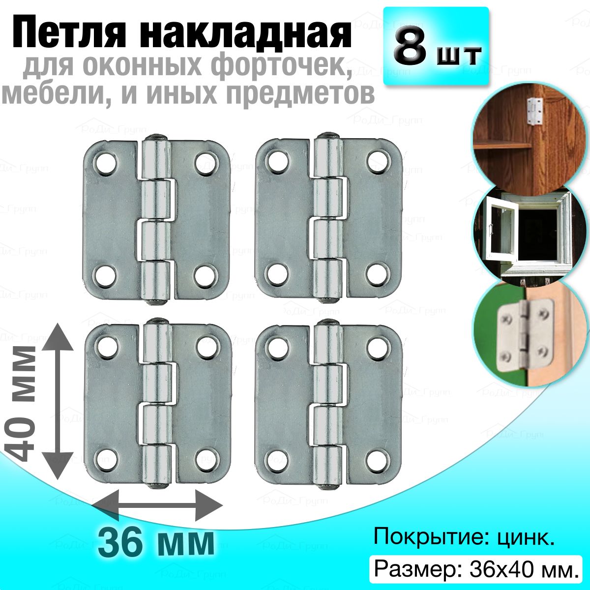 Петлимебельныекарточныенакладныеоцинкованныеуниверсальныедлядверейшкафов,длямебели,угловые,форточные,36х40мм,8шт.,цинк