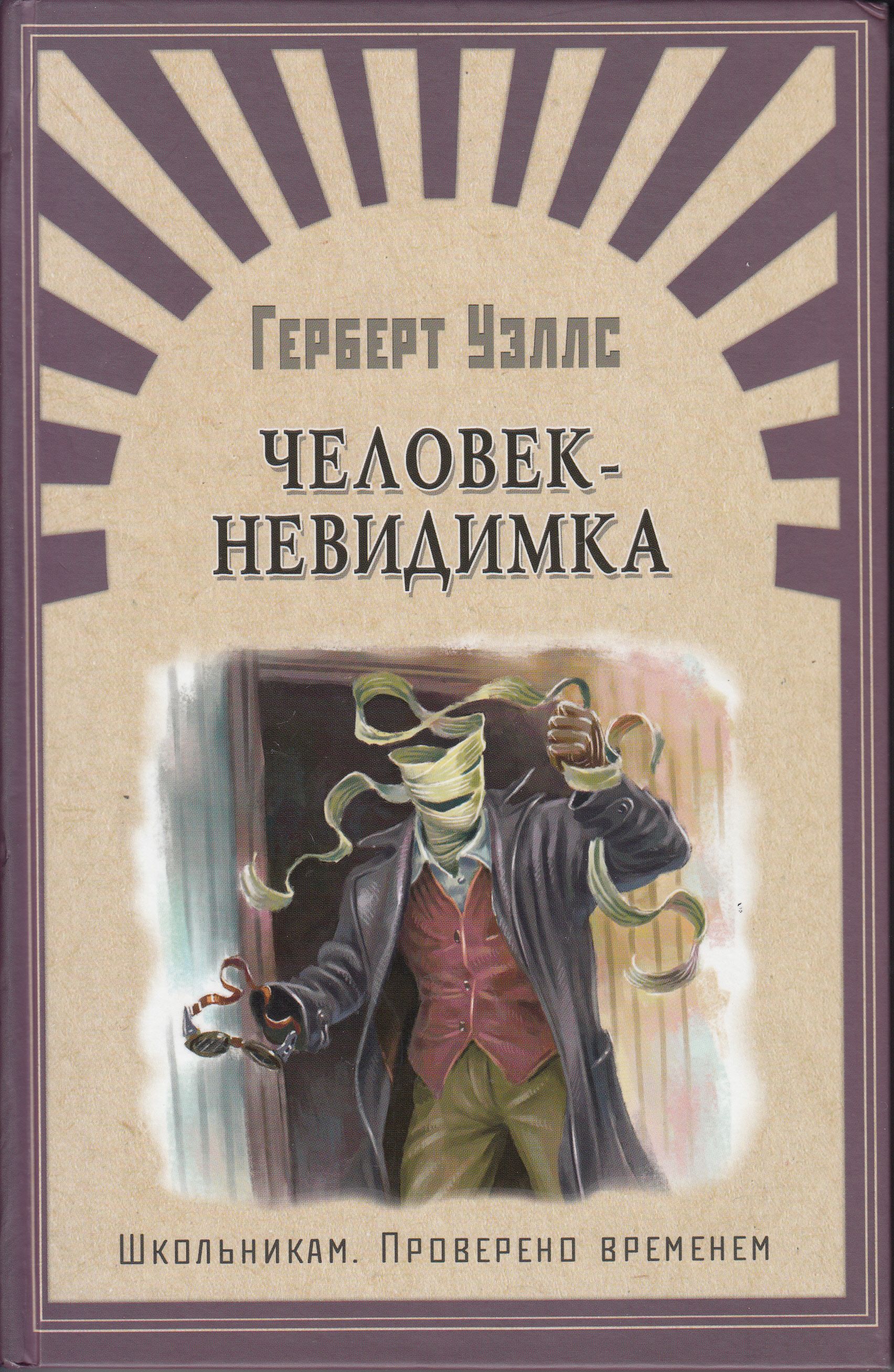 Человек невидимка главные герои. Герберт Уэллс человек невидимка. Джордж Уэллс человек невидимка. Человек-невидимка книга Уэллс.