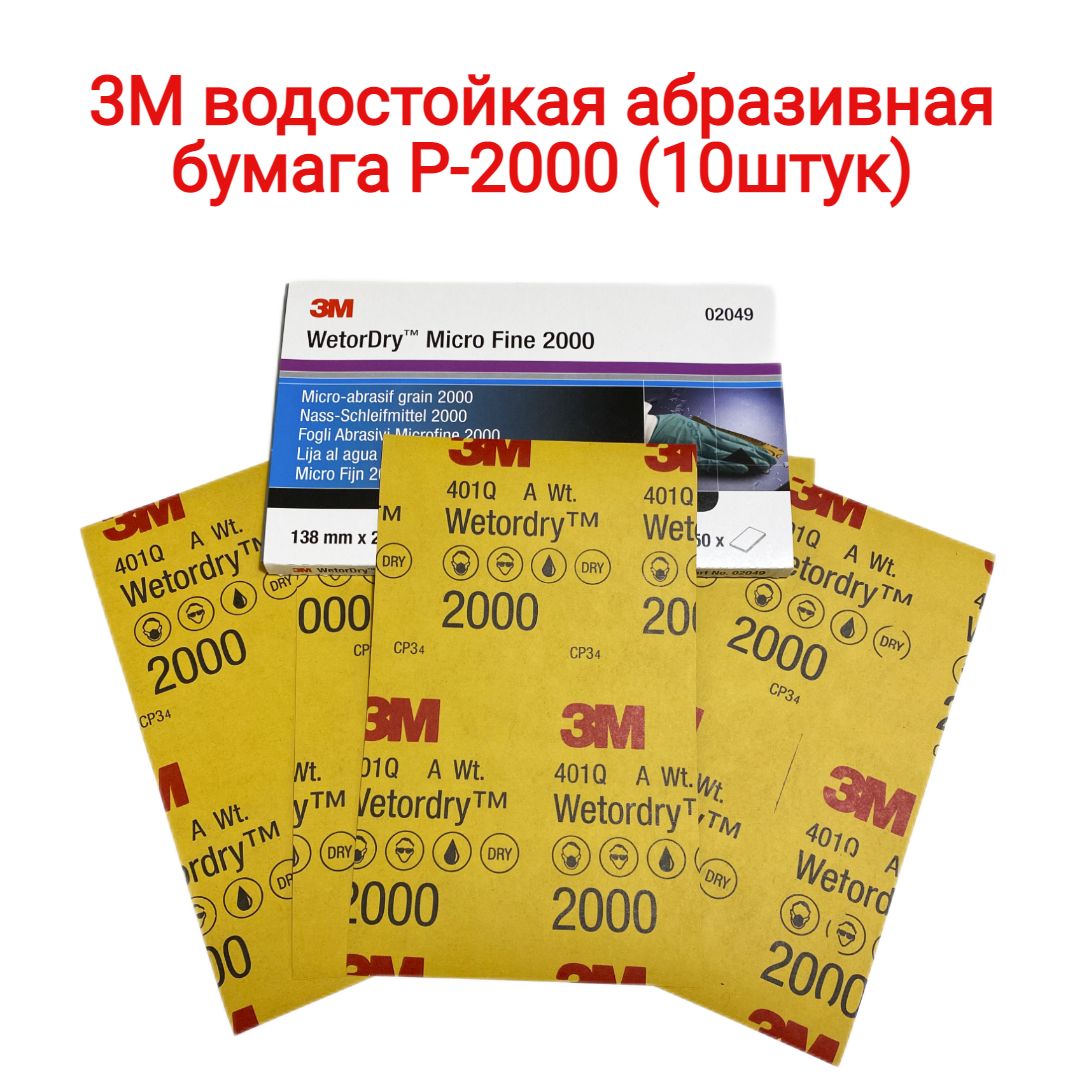 Водостойкая абразивная бумага 3M WetorDry 401Q P2000, 138ммХ230мм, наждачный лист 3М 02049 Micro Fine 2000